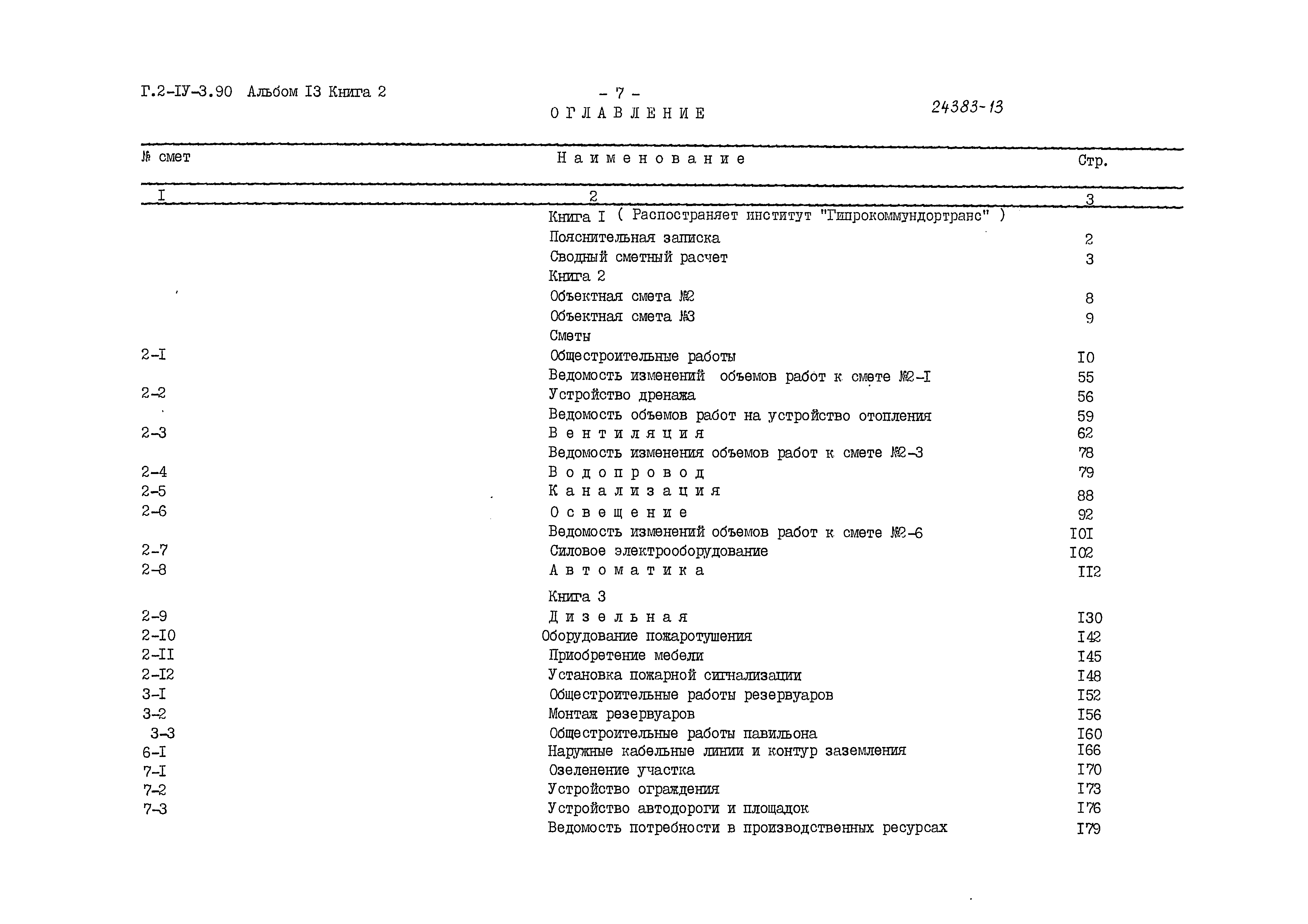 Типовой проект Г.2-IV-3.90