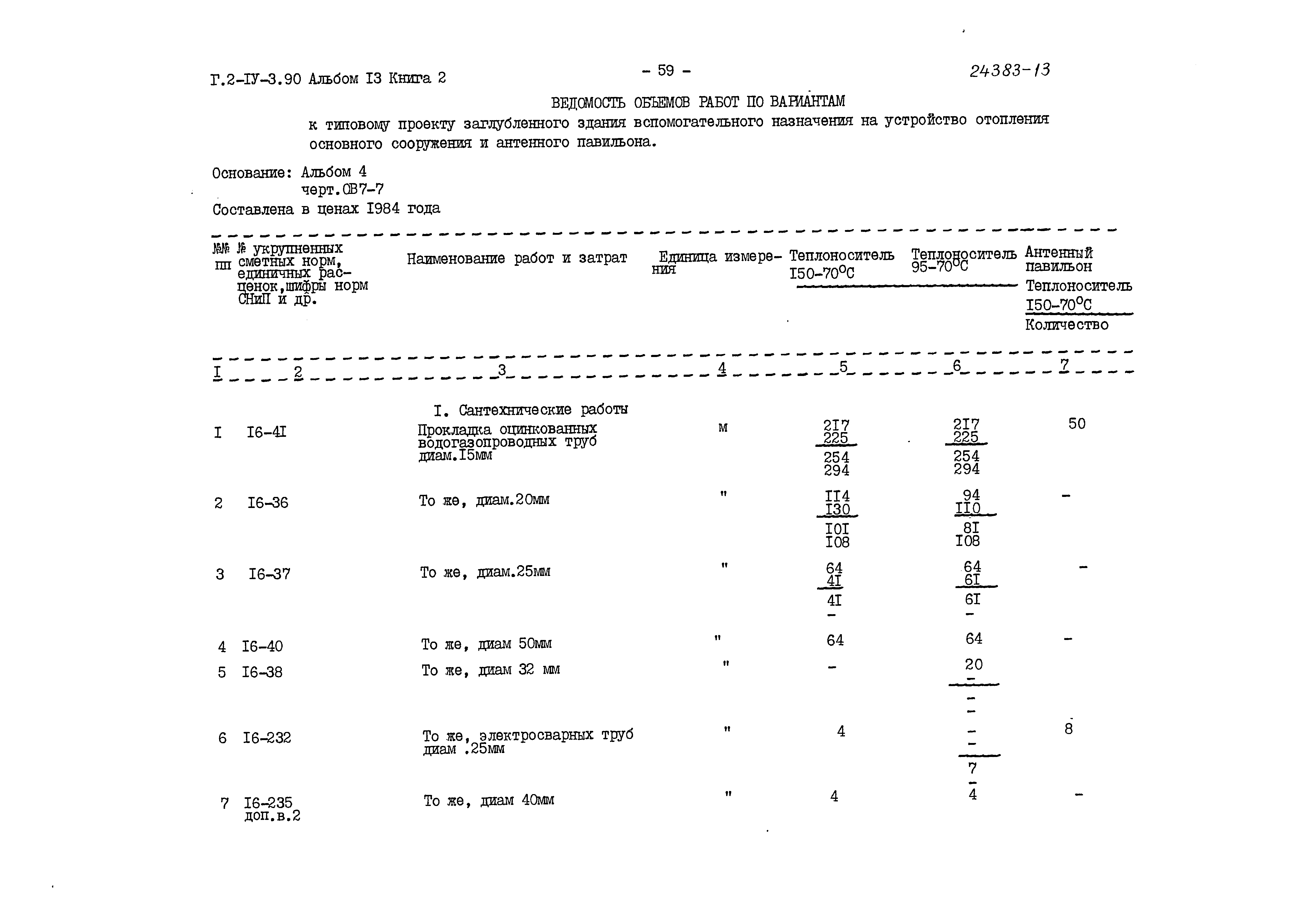 Типовой проект Г.2-IV-3.90