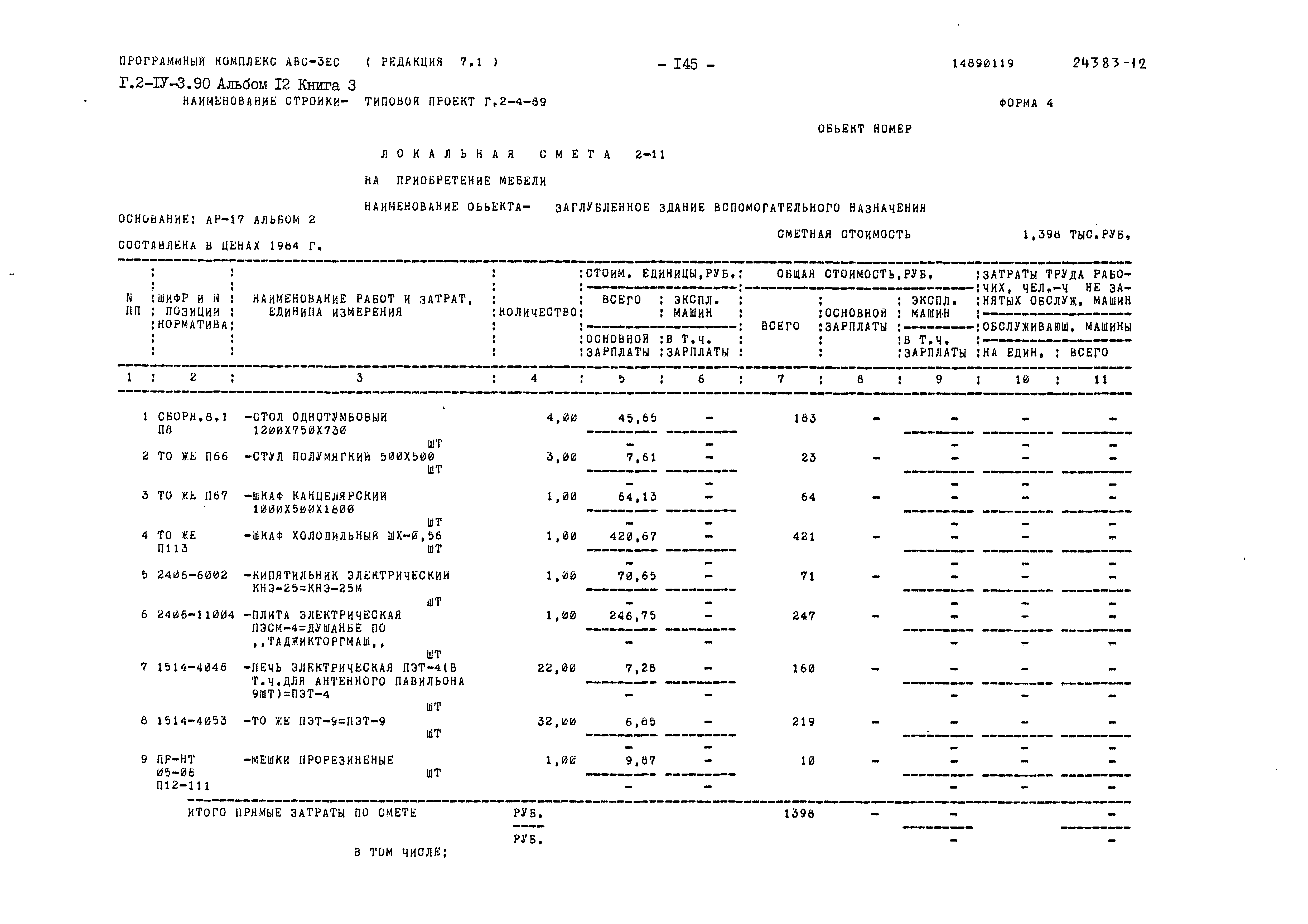 Типовой проект Г.2-IV-3.90