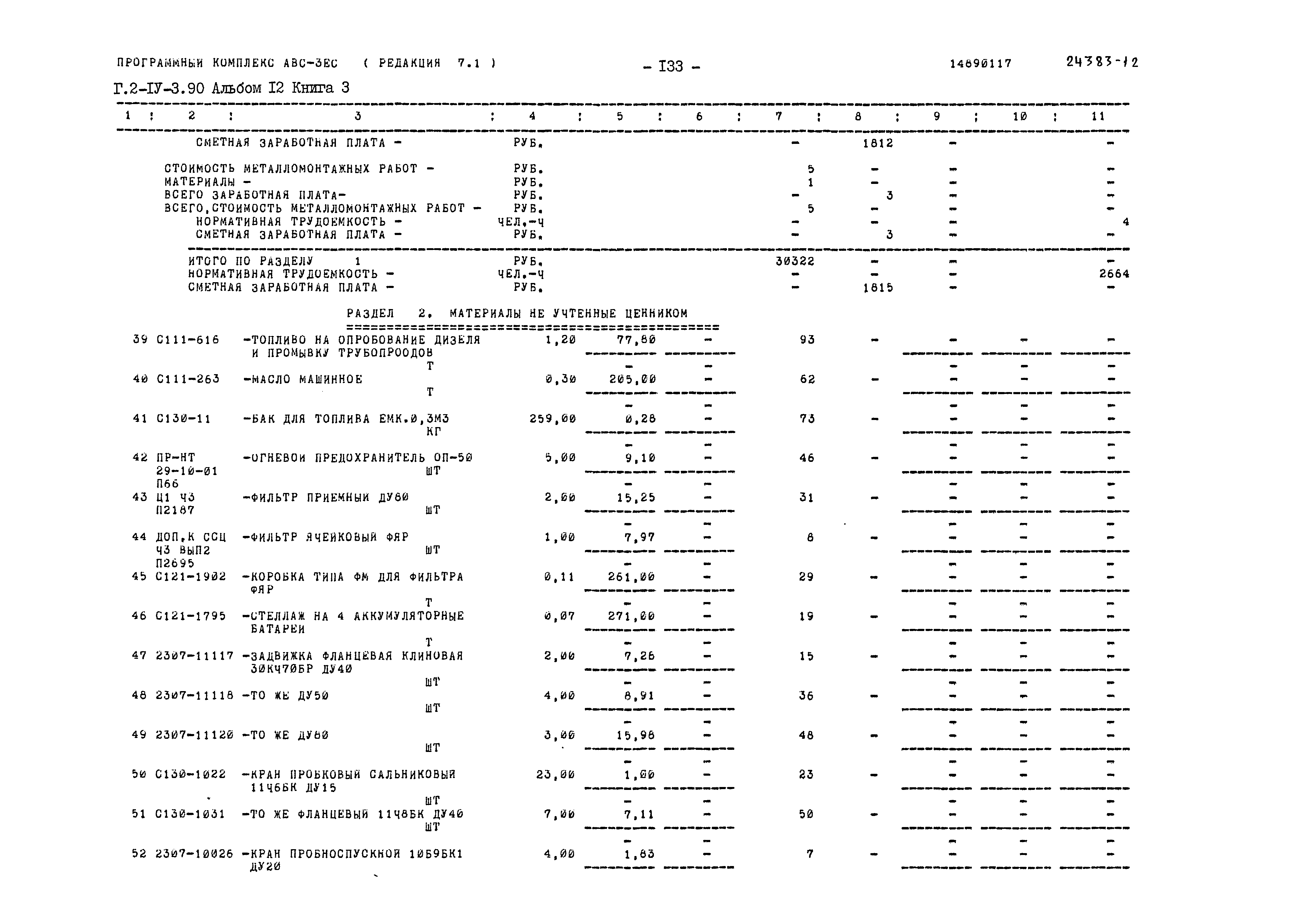 Типовой проект Г.2-IV-3.90