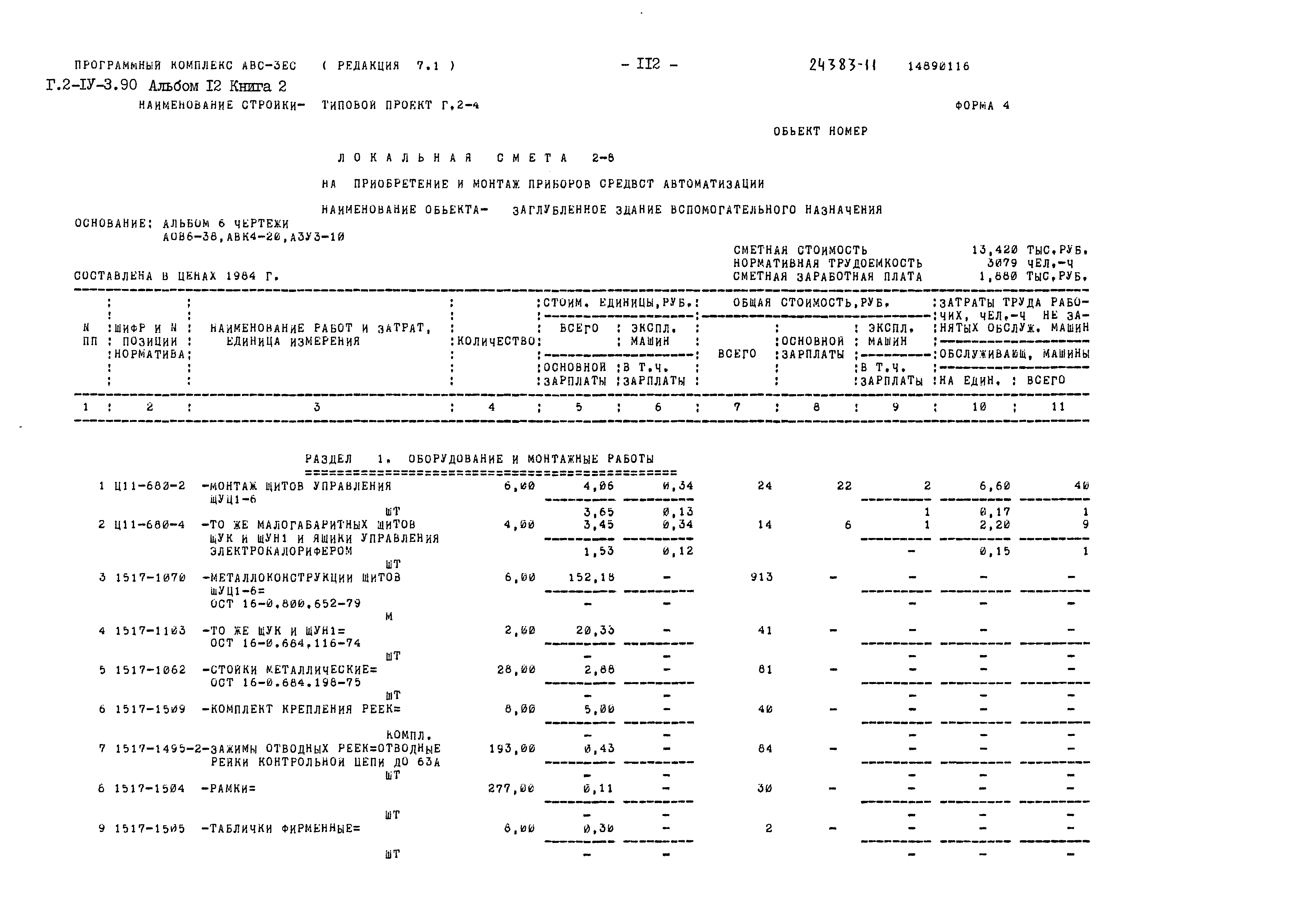 Типовой проект Г.2-IV-3.90