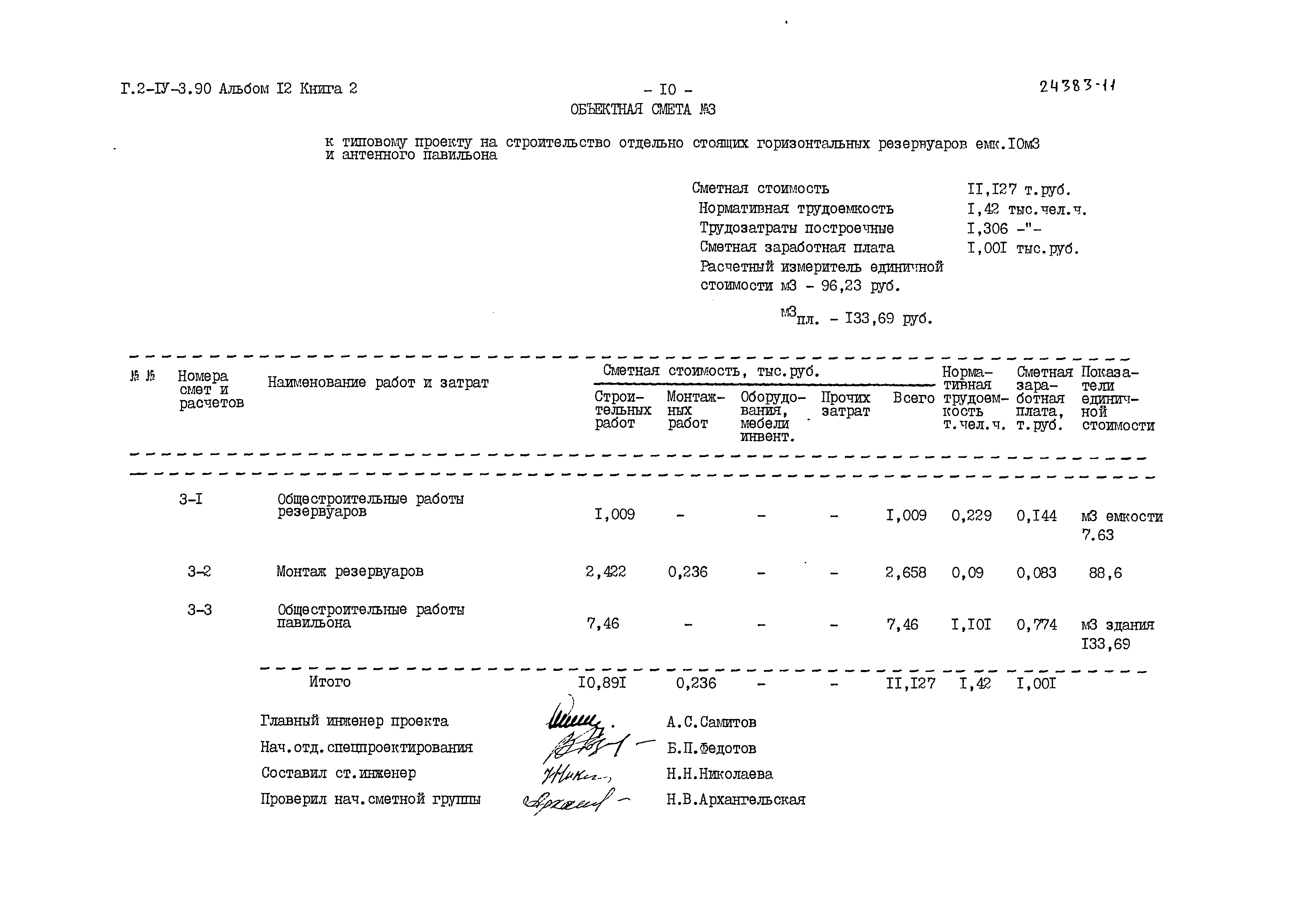 Типовой проект Г.2-IV-3.90