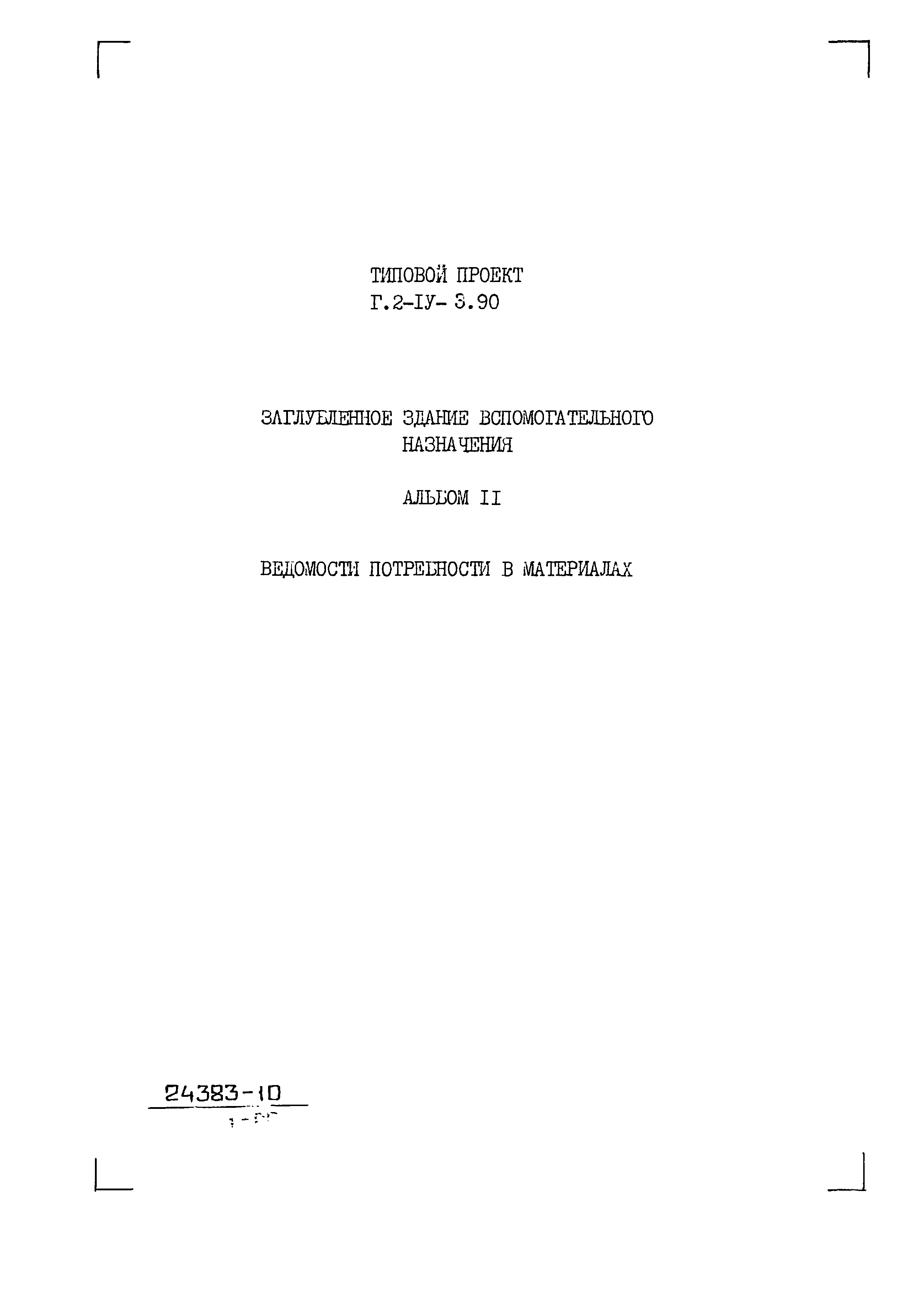 Типовой проект Г.2-IV-3.90