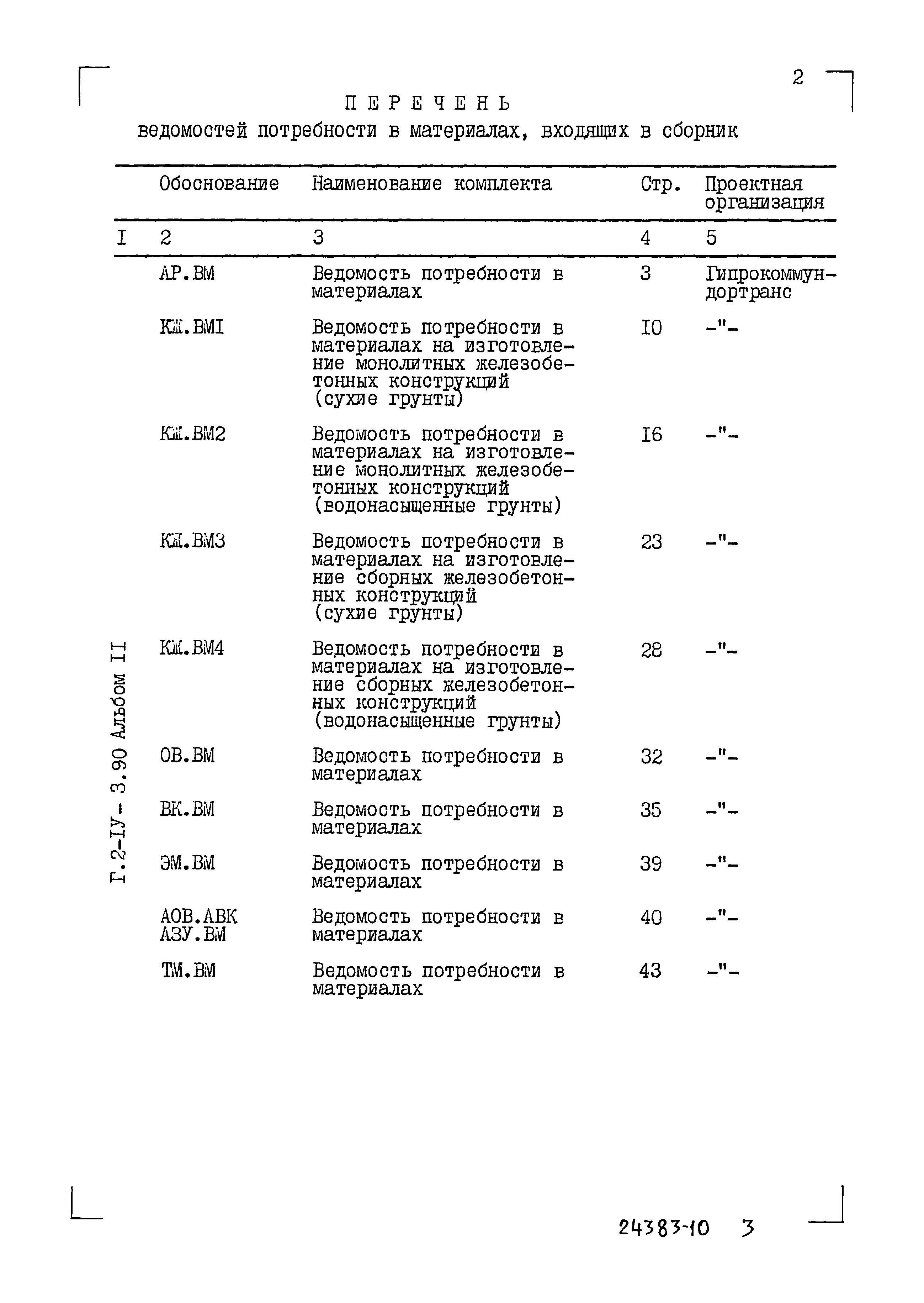 Типовой проект Г.2-IV-3.90