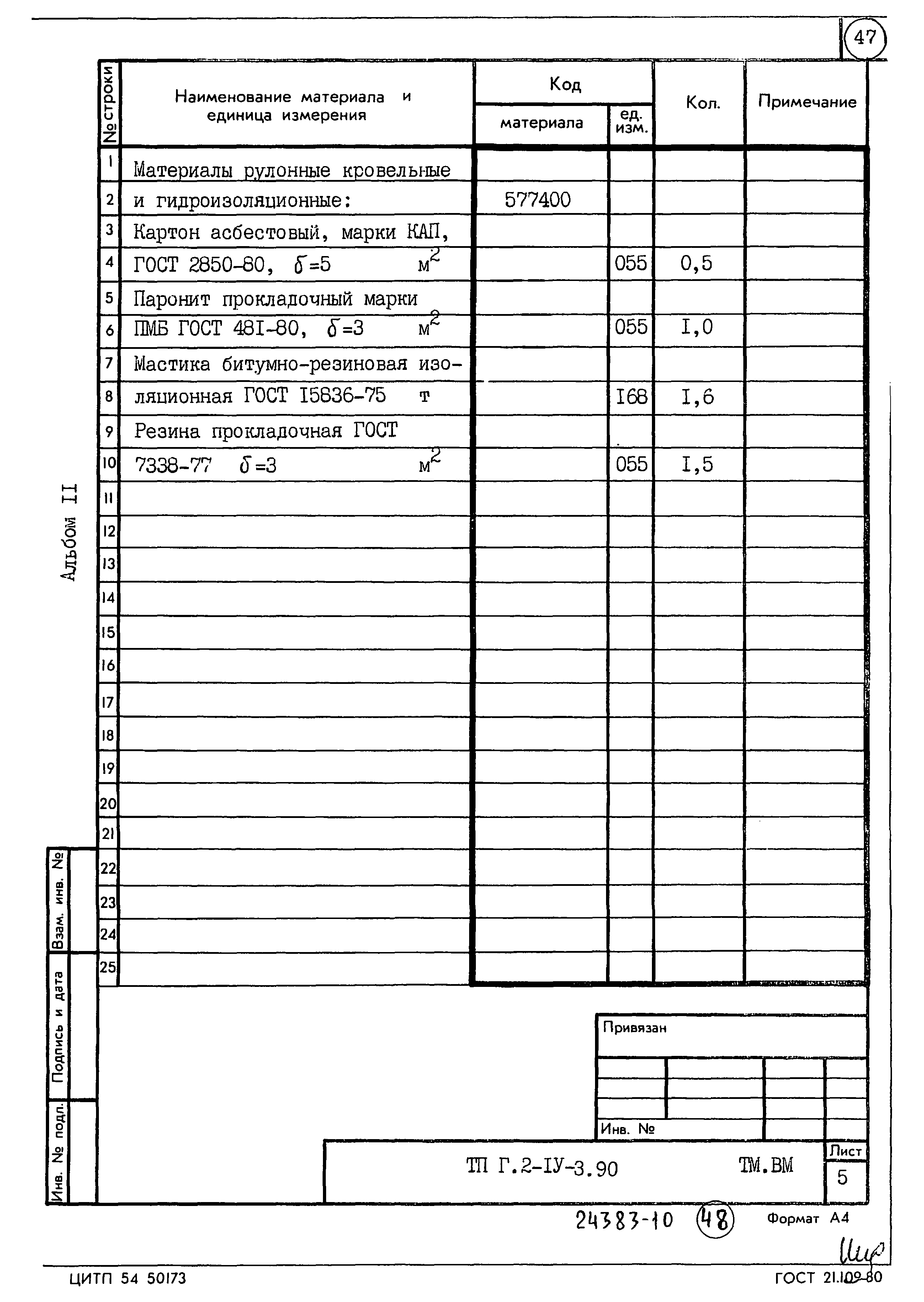 Типовой проект Г.2-IV-3.90