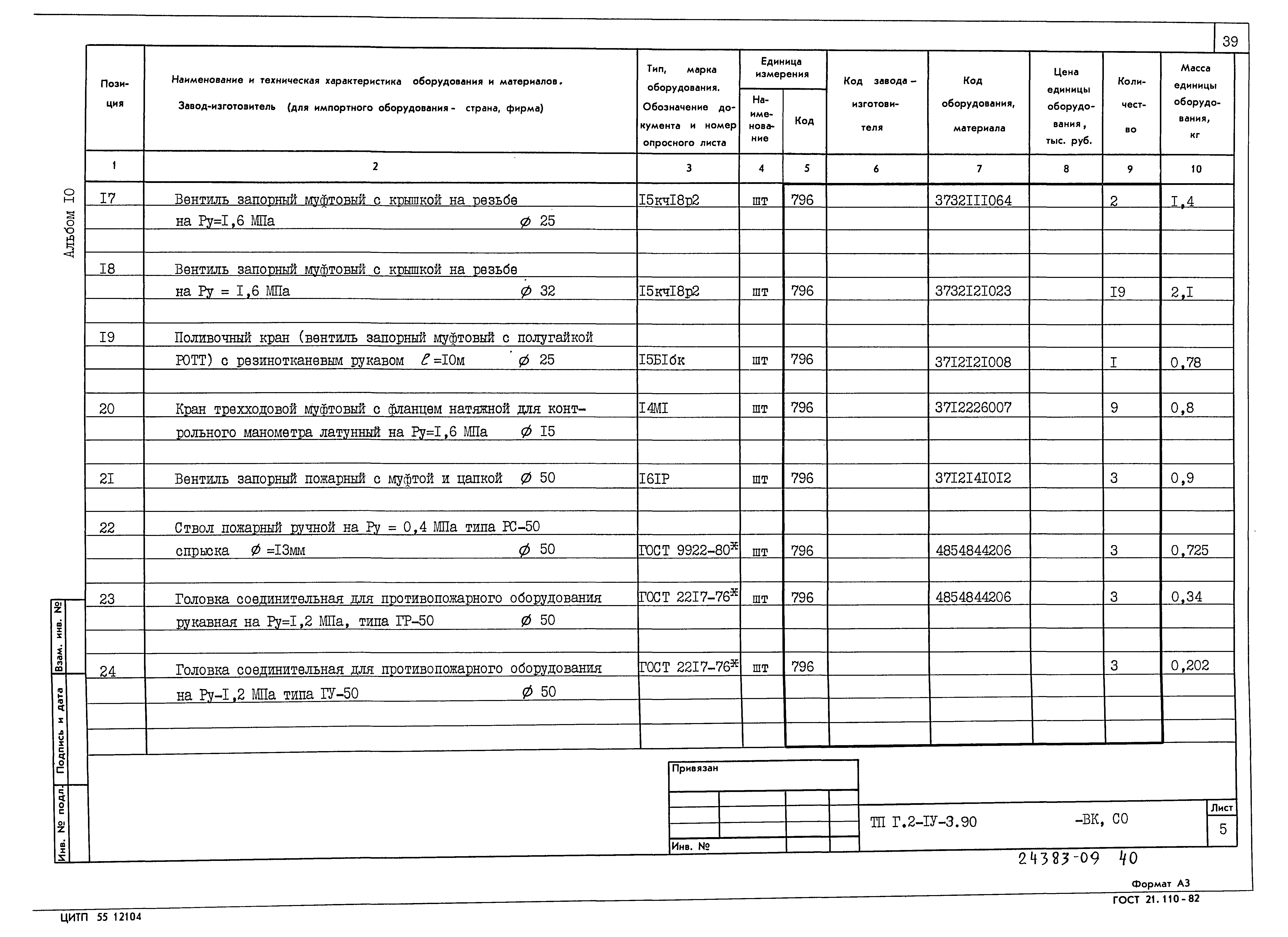 Типовой проект Г.2-IV-3.90