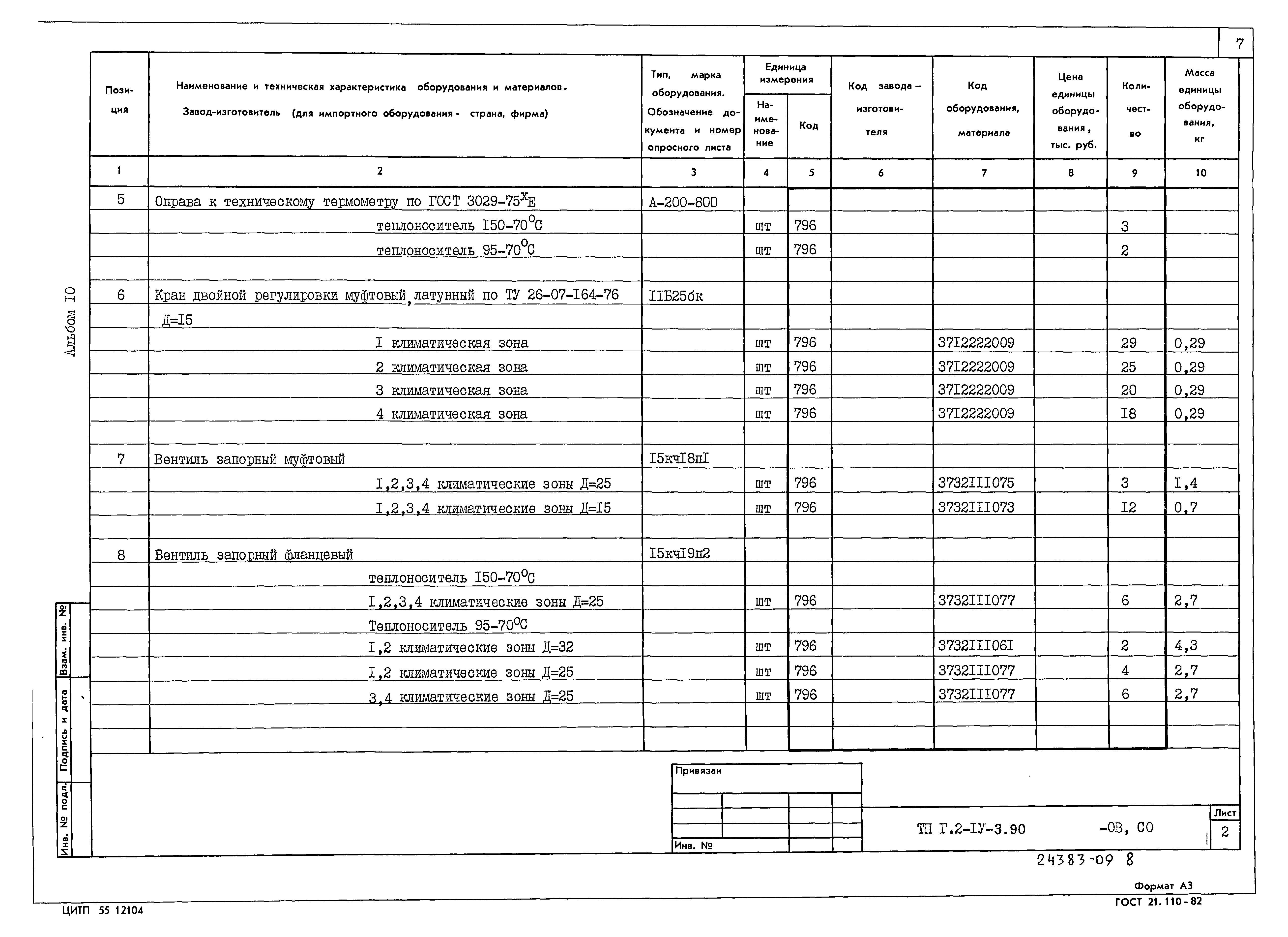 Типовой проект Г.2-IV-3.90