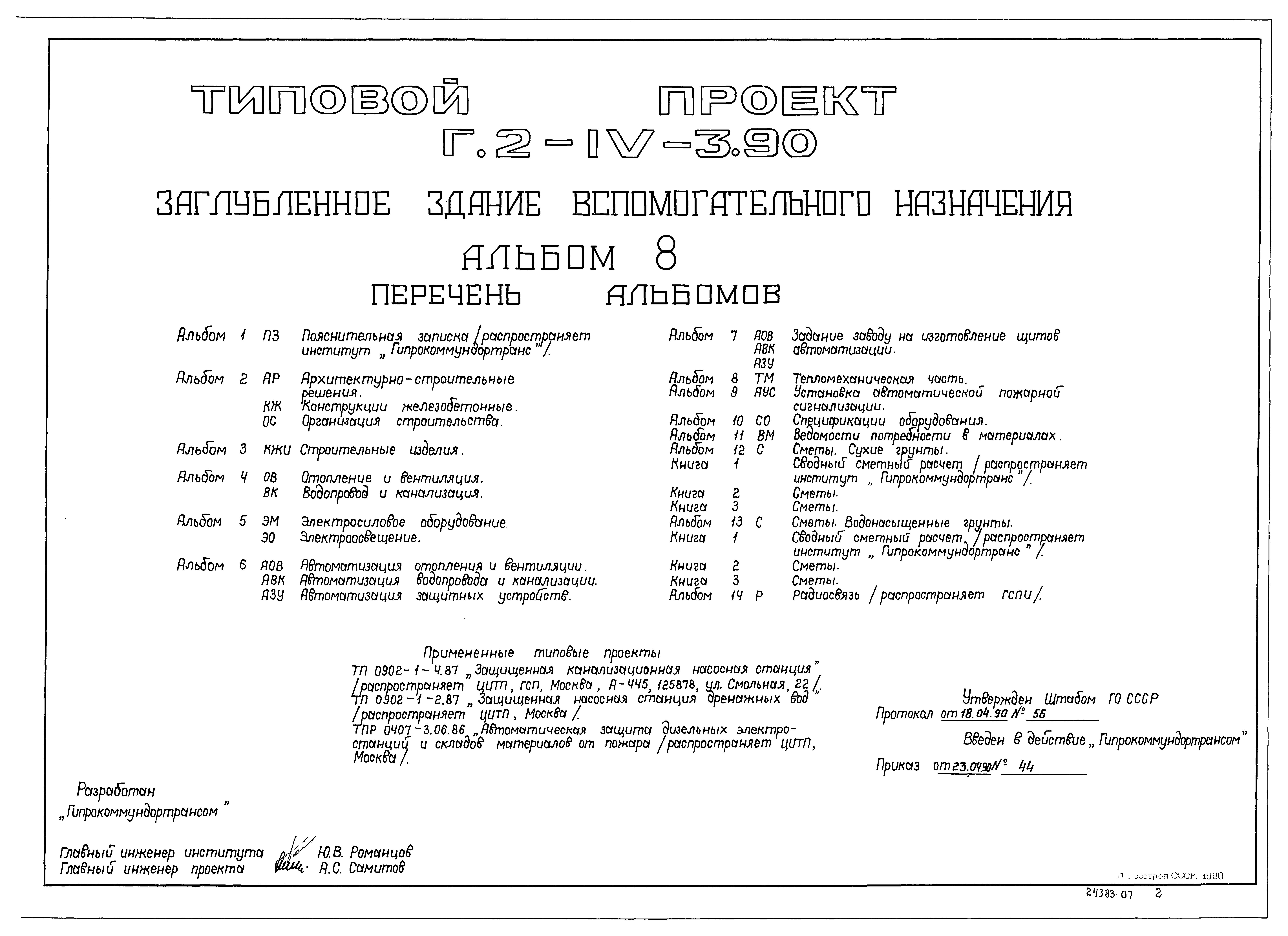 Типовой проект Г.2-IV-3.90