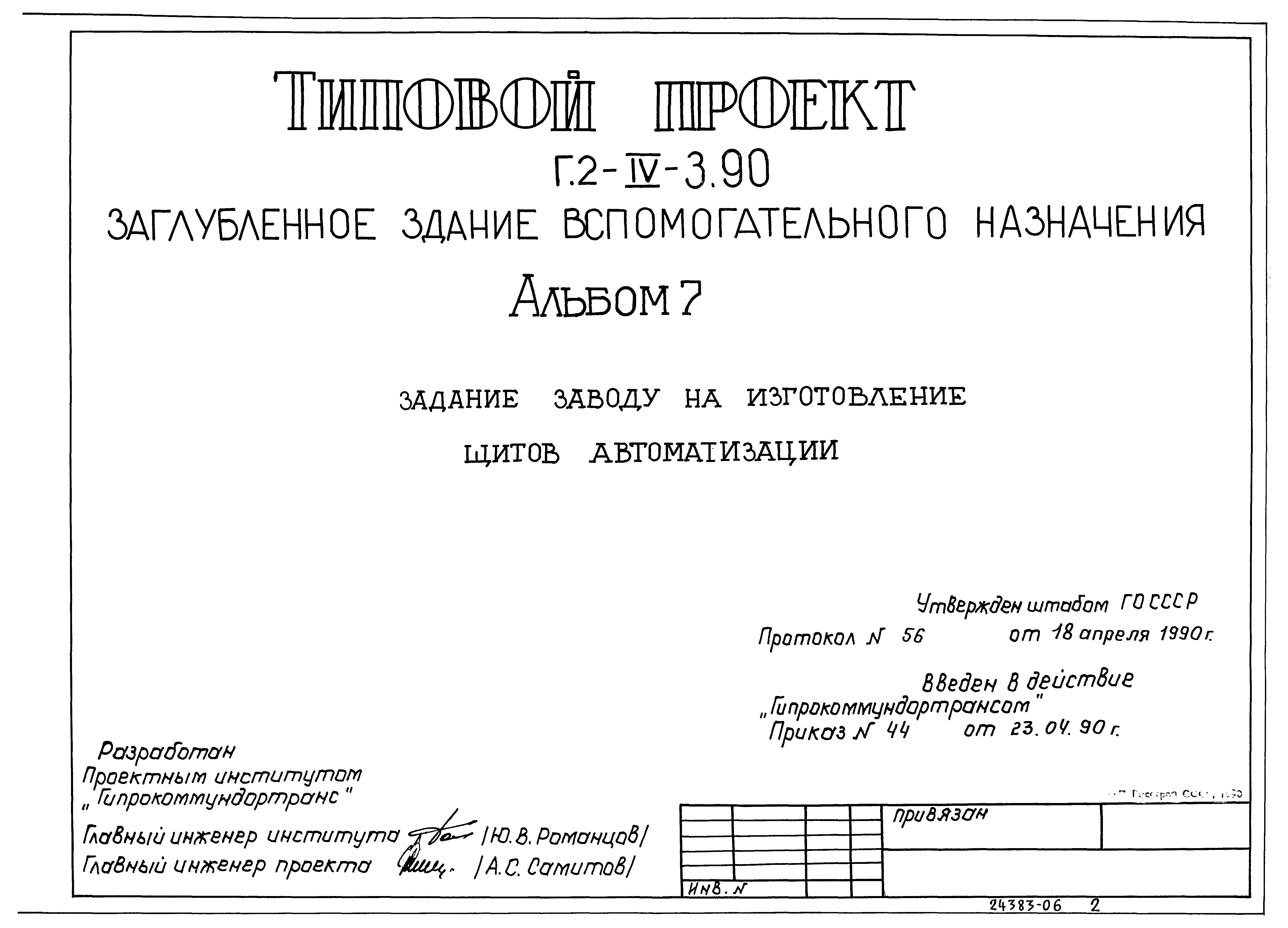 Типовой проект Г.2-IV-3.90