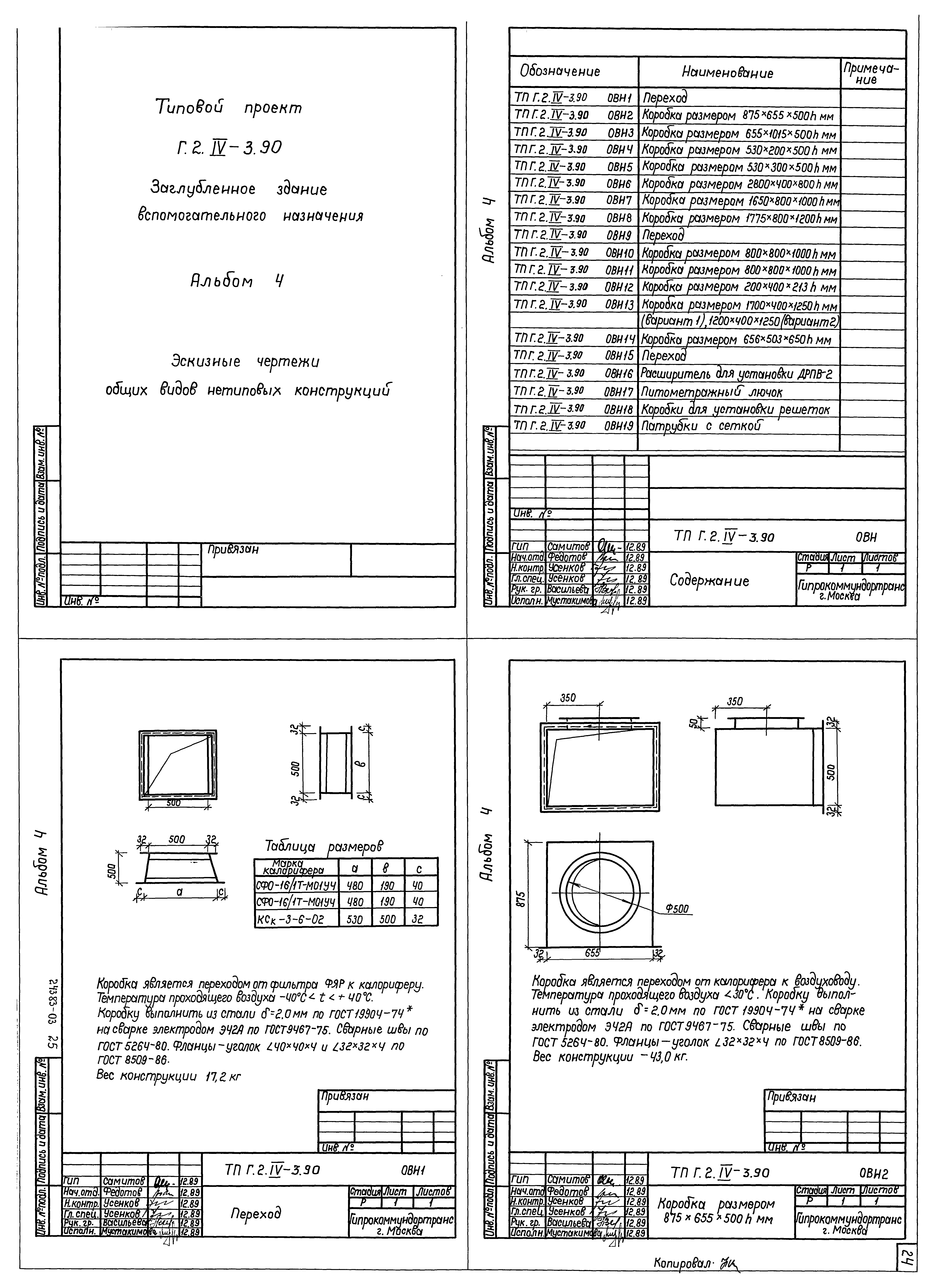 Типовой проект Г.2-IV-3.90