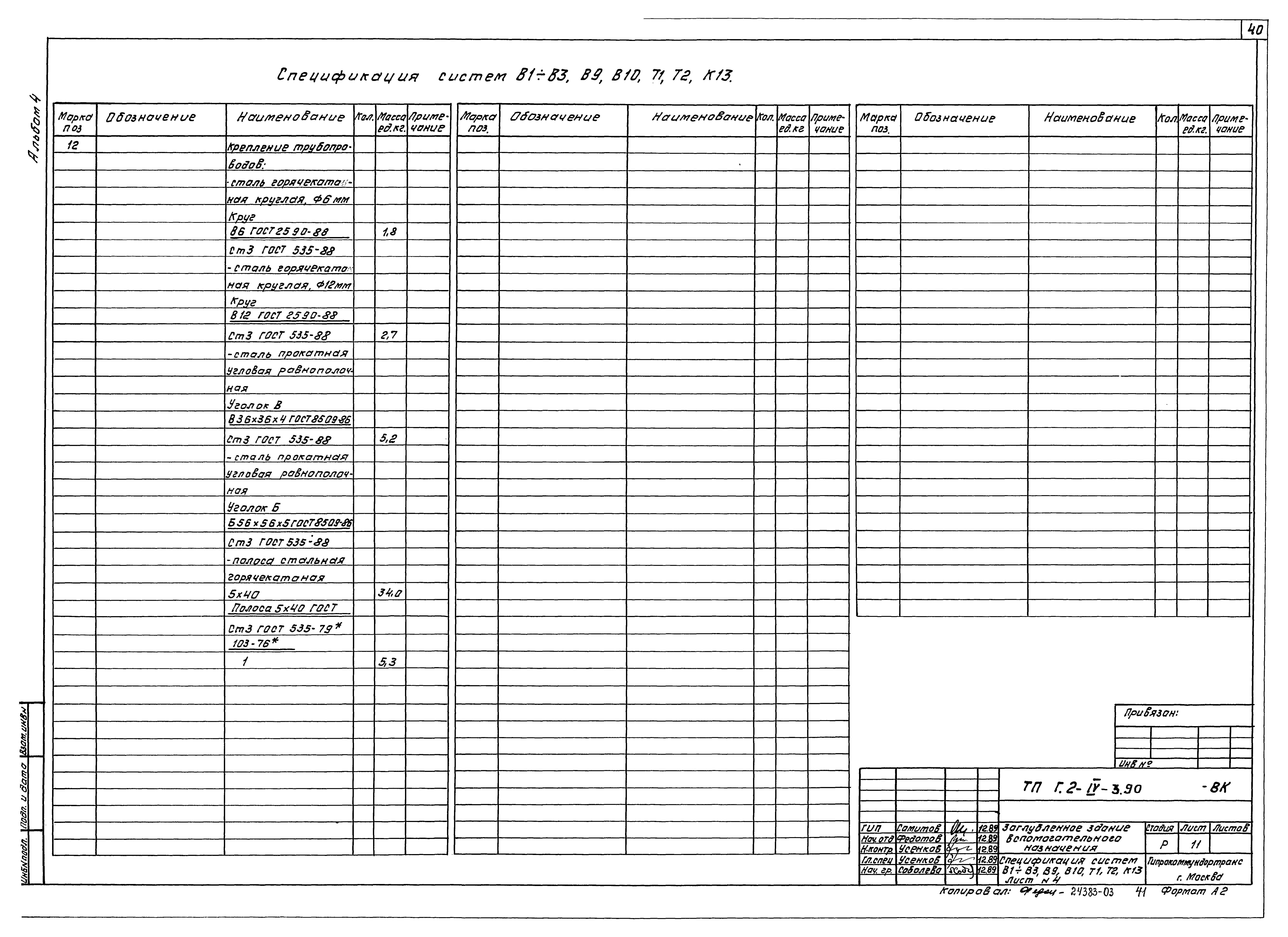 Типовой проект Г.2-IV-3.90