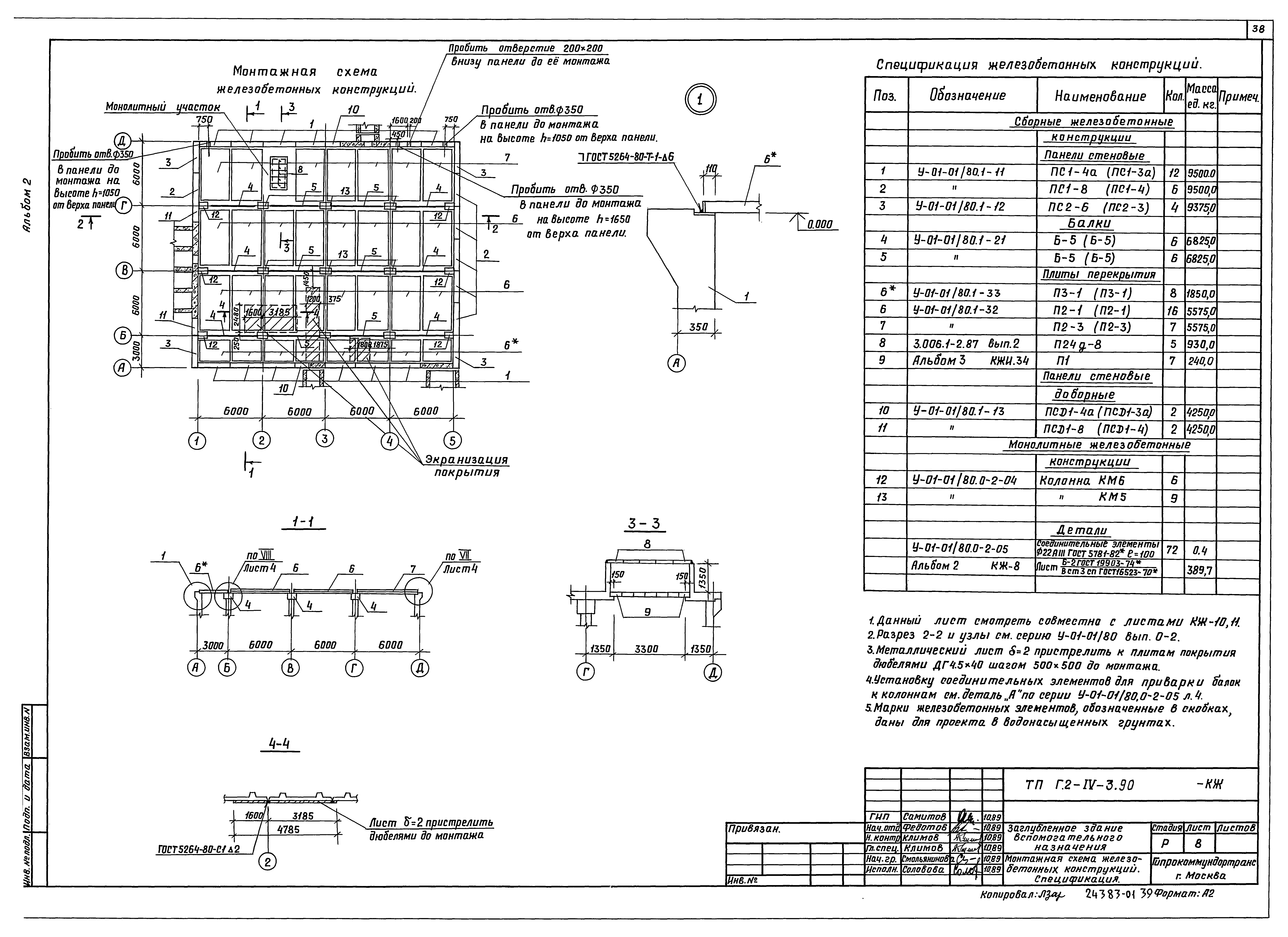 Типовой проект Г.2-IV-3.90