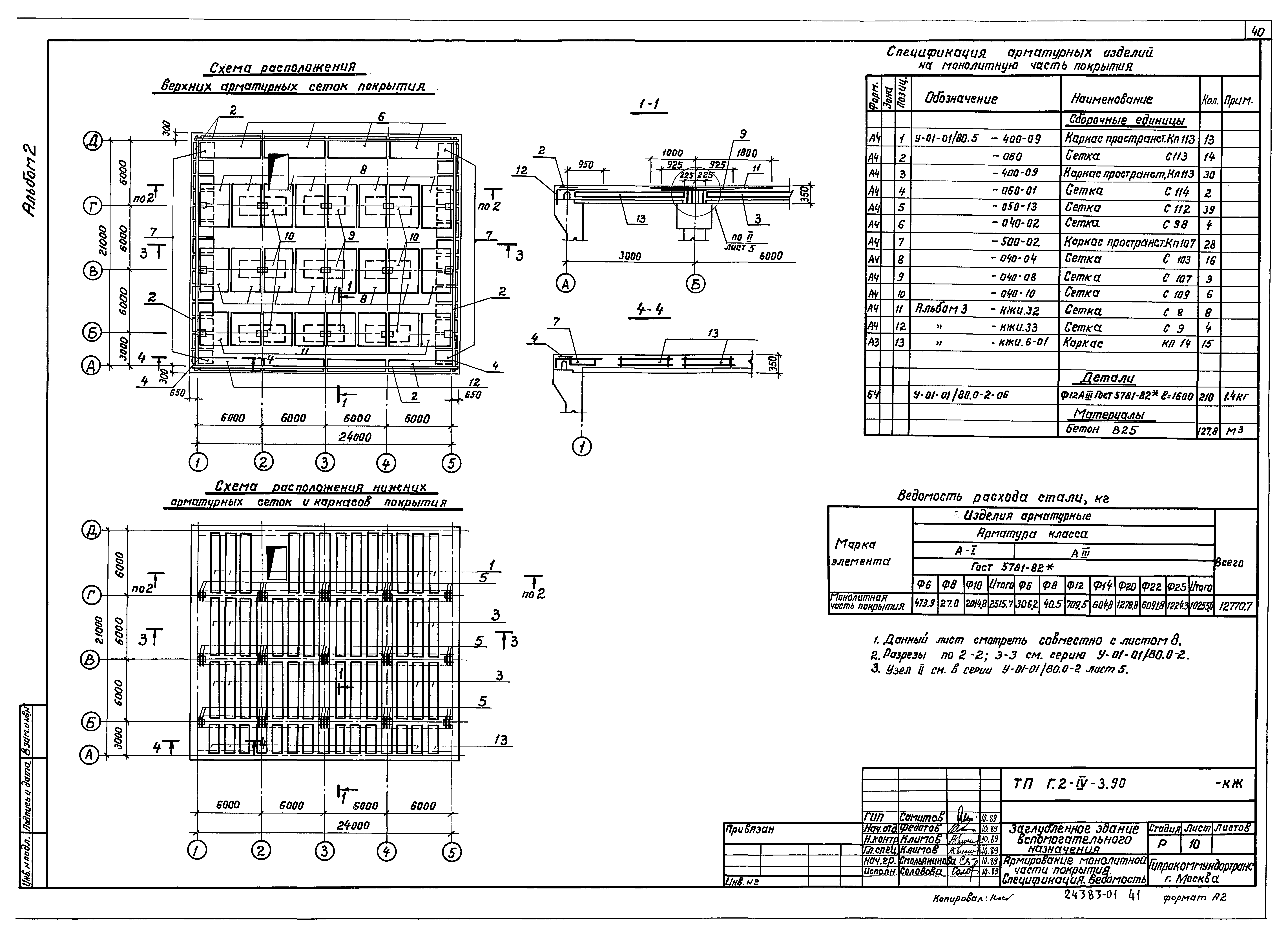 Типовой проект Г.2-IV-3.90