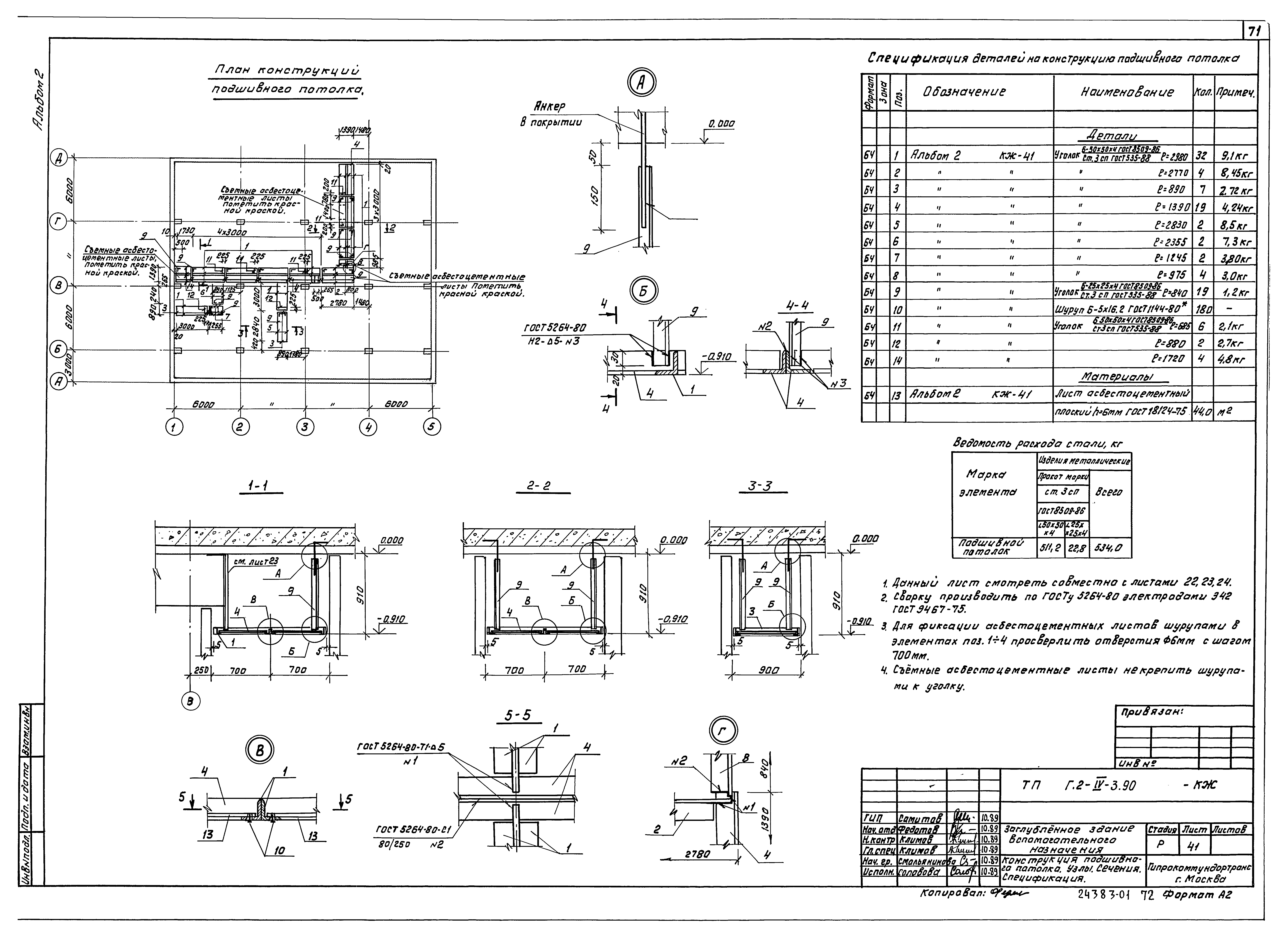 Типовой проект Г.2-IV-3.90