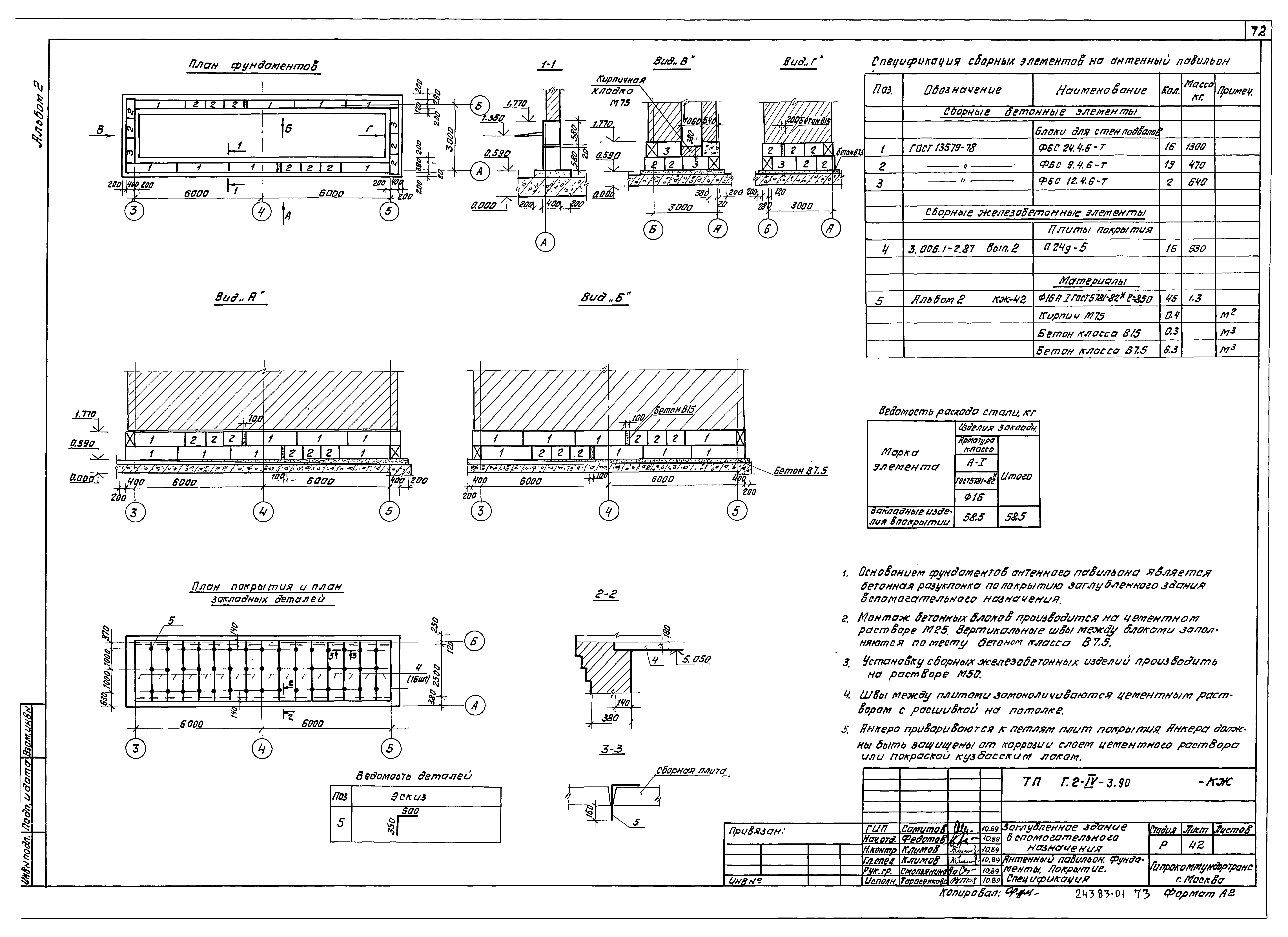 Типовой проект Г.2-IV-3.90