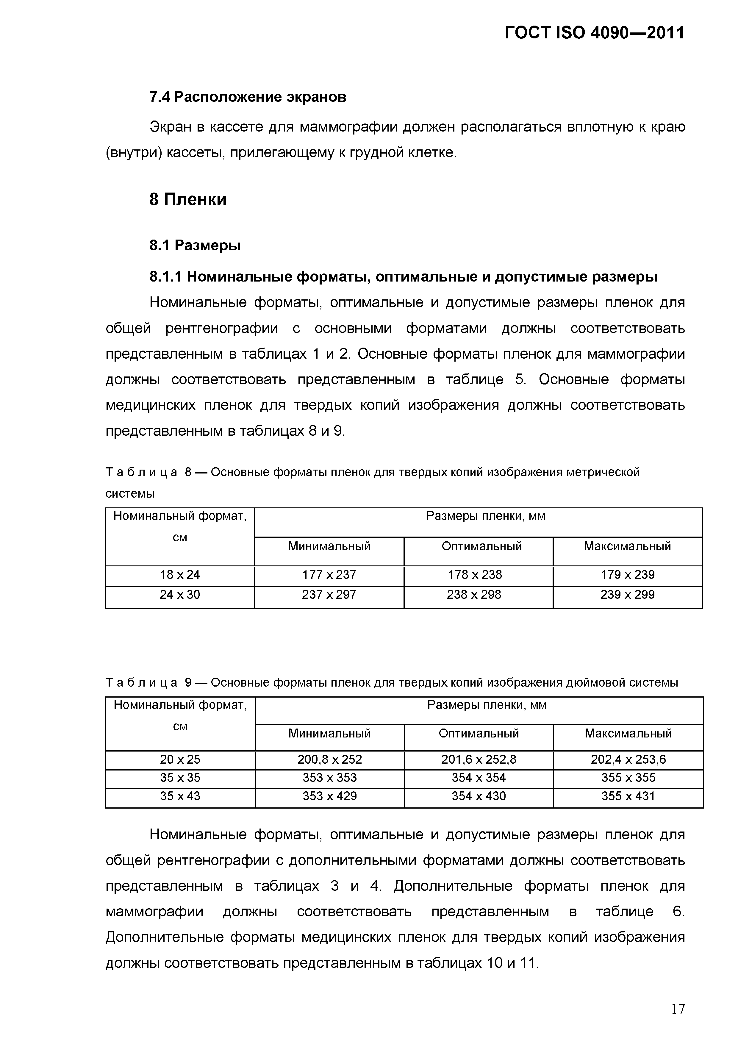 ГОСТ ISO 4090-2011