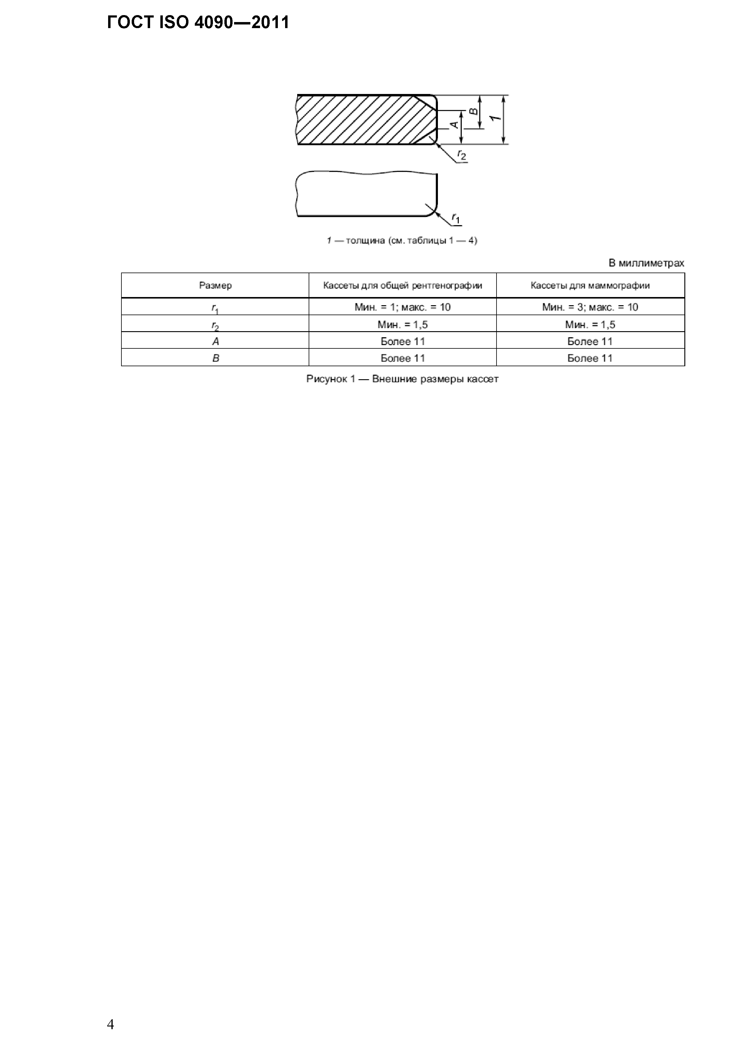 ГОСТ ISO 4090-2011