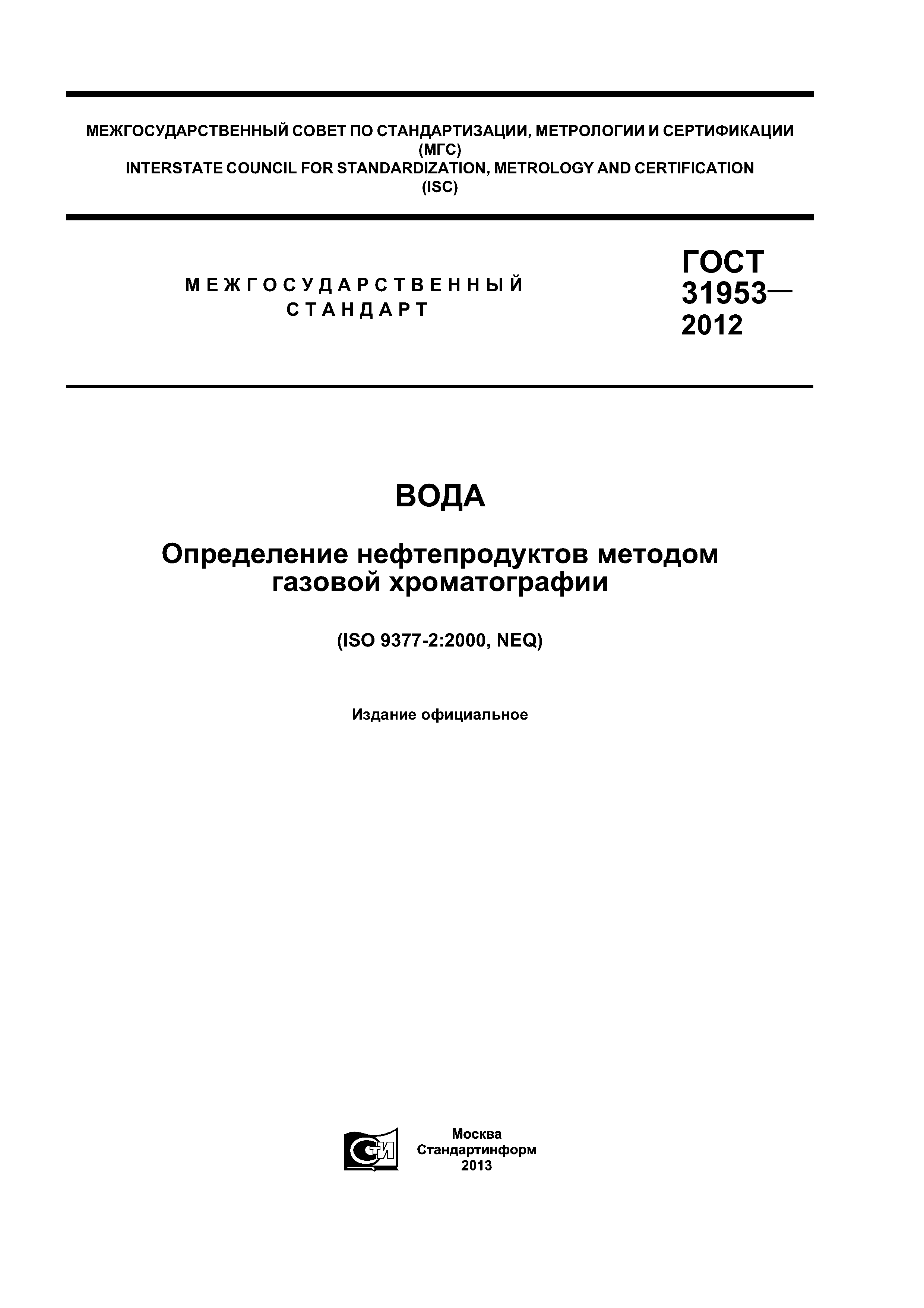 ГОСТ 31953-2012