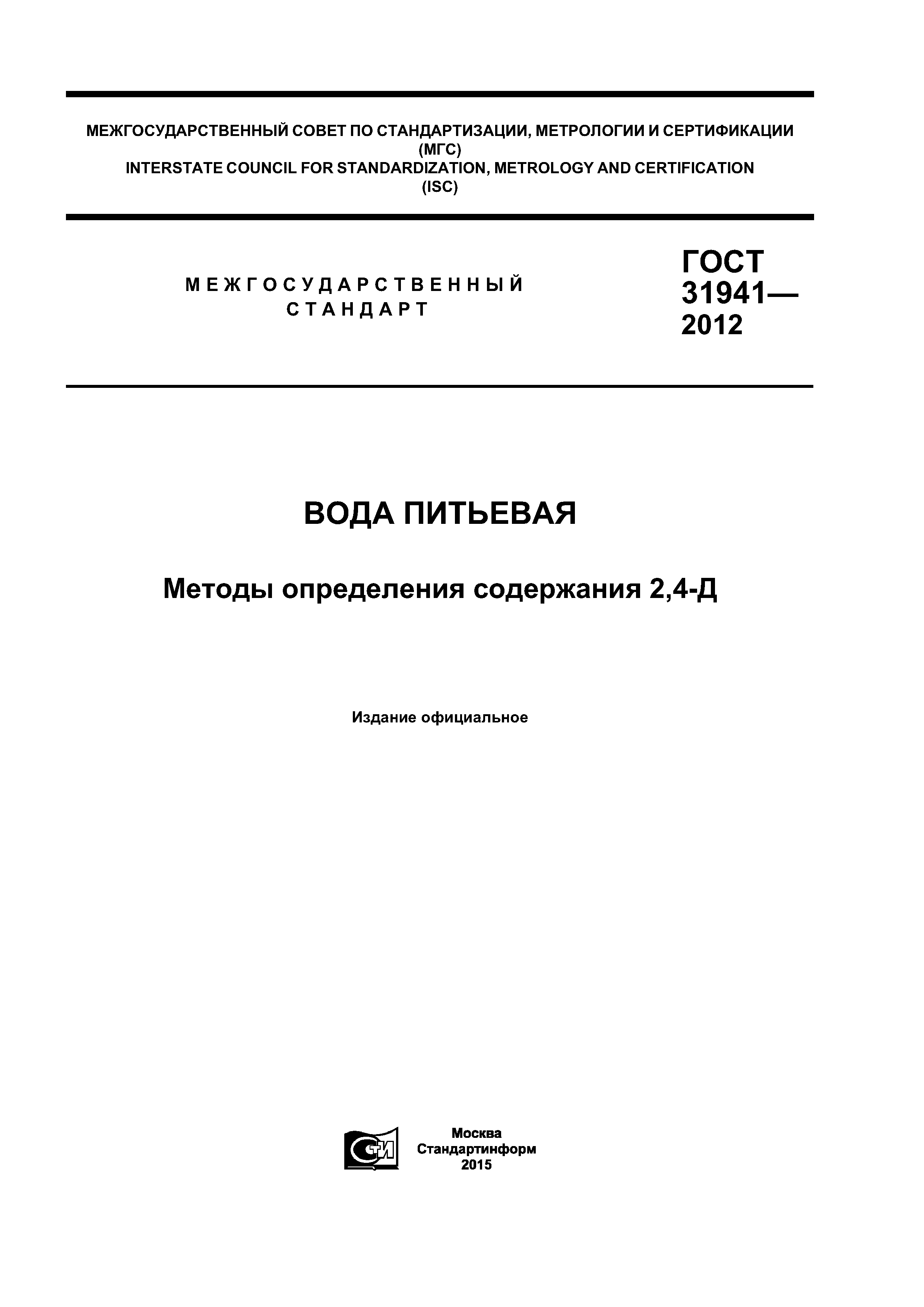 ГОСТ 31941-2012