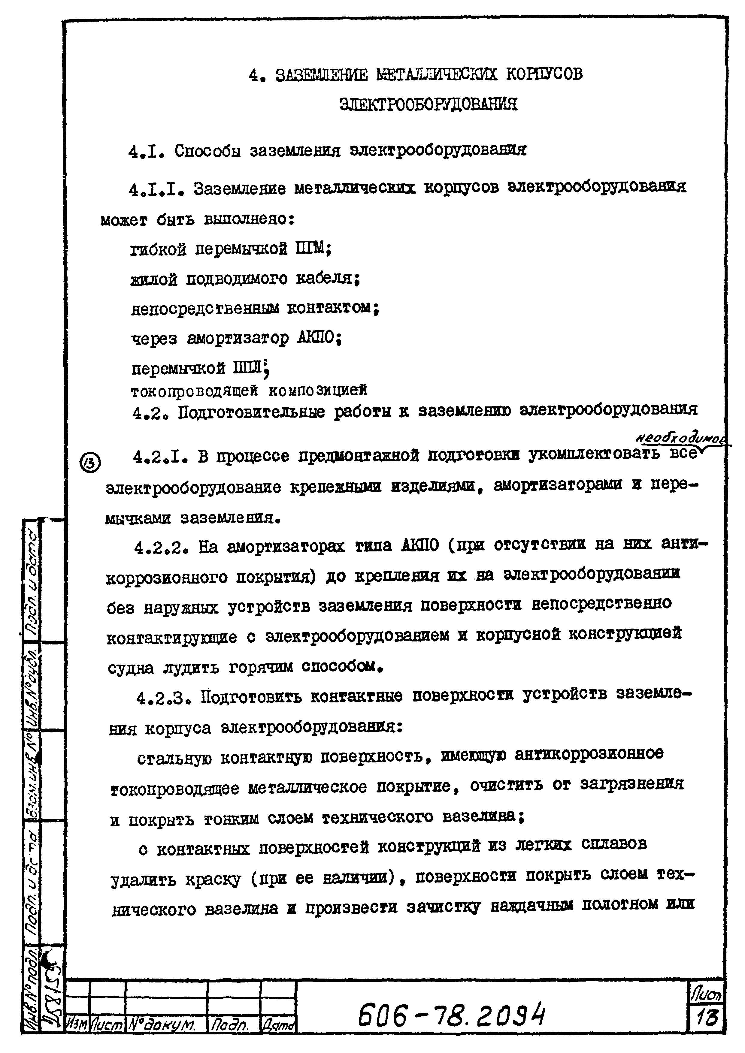 Типовая технологическая инструкция 606-78.2094