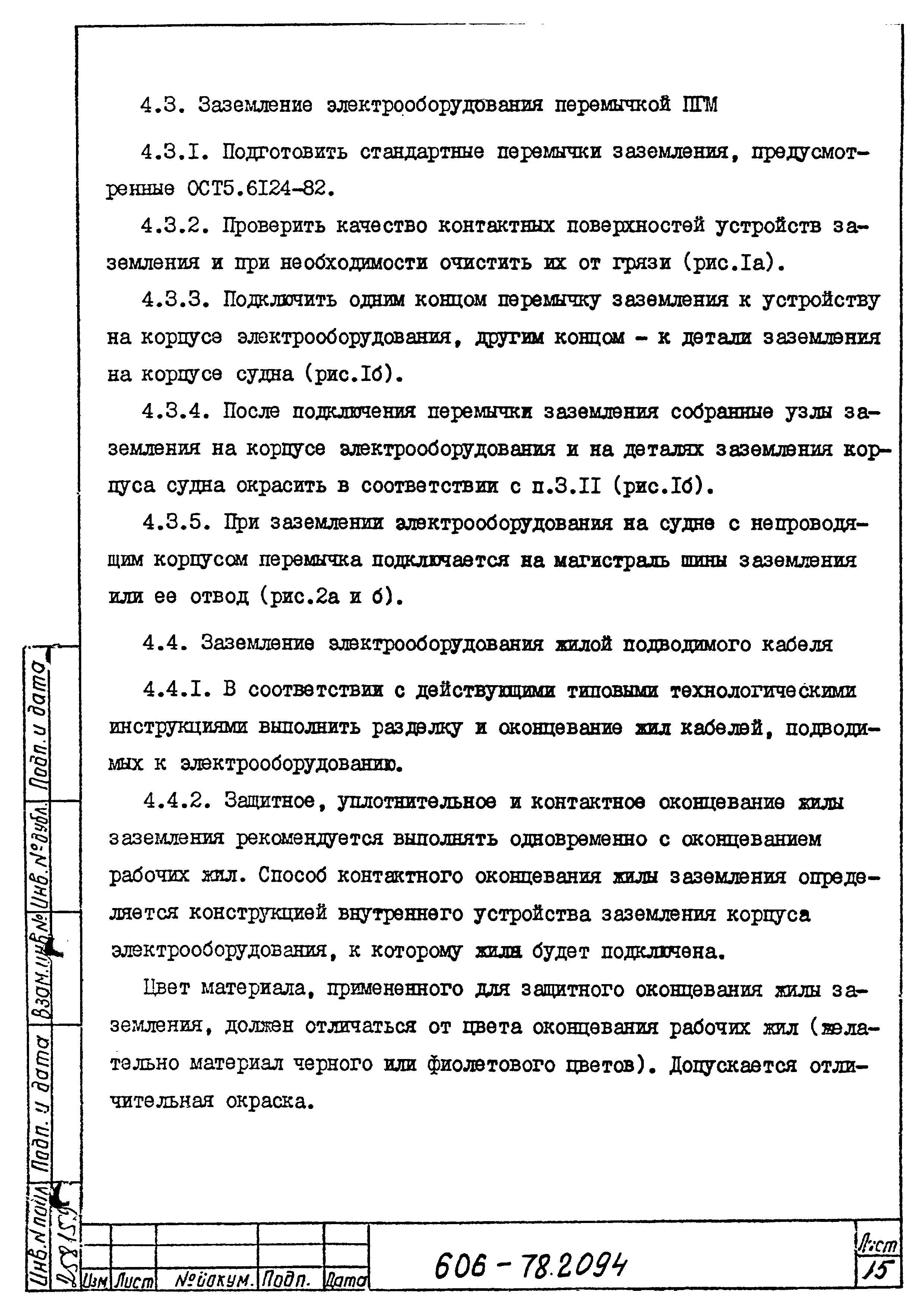 Типовая технологическая инструкция 606-78.2094