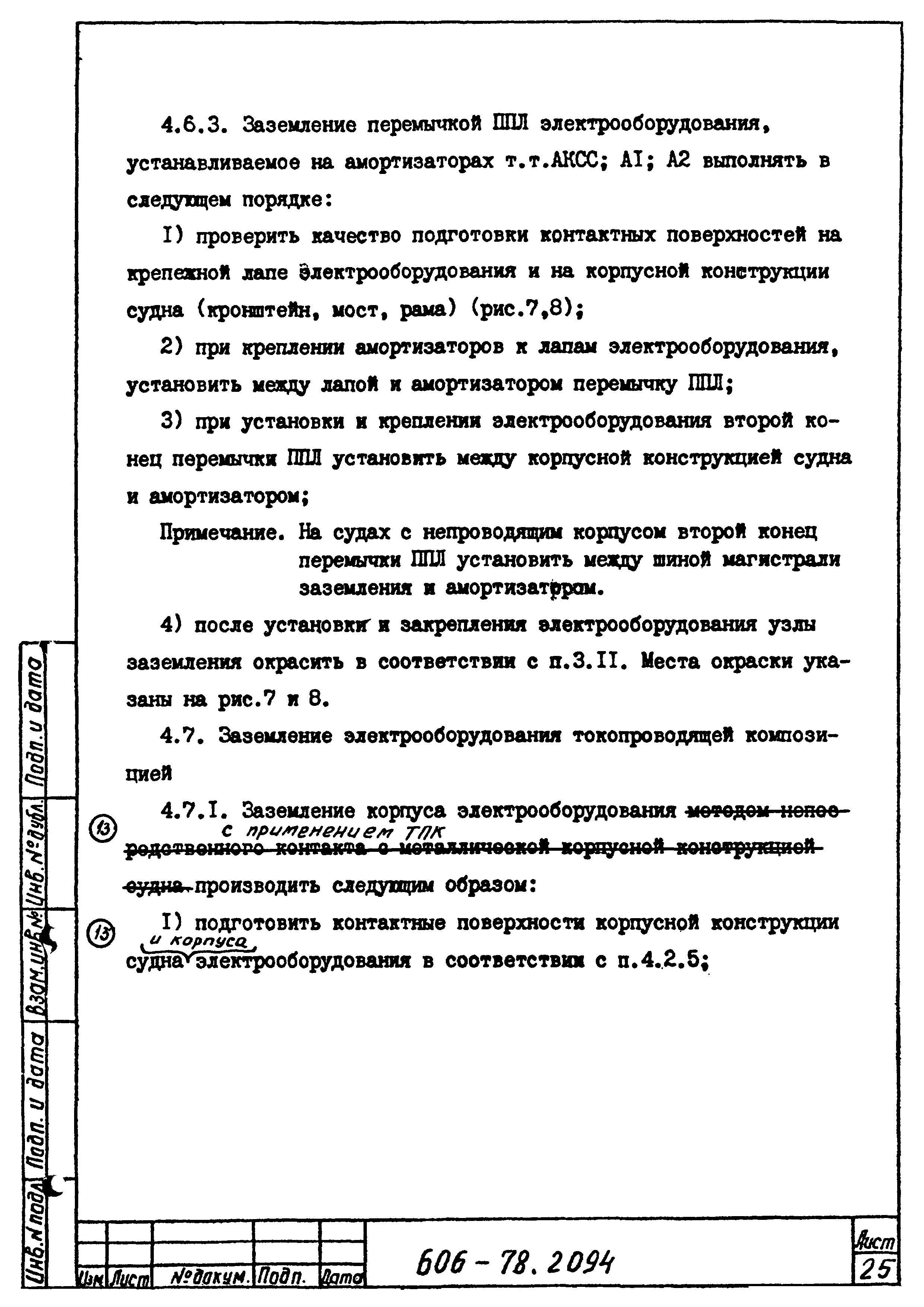 Типовая технологическая инструкция 606-78.2094