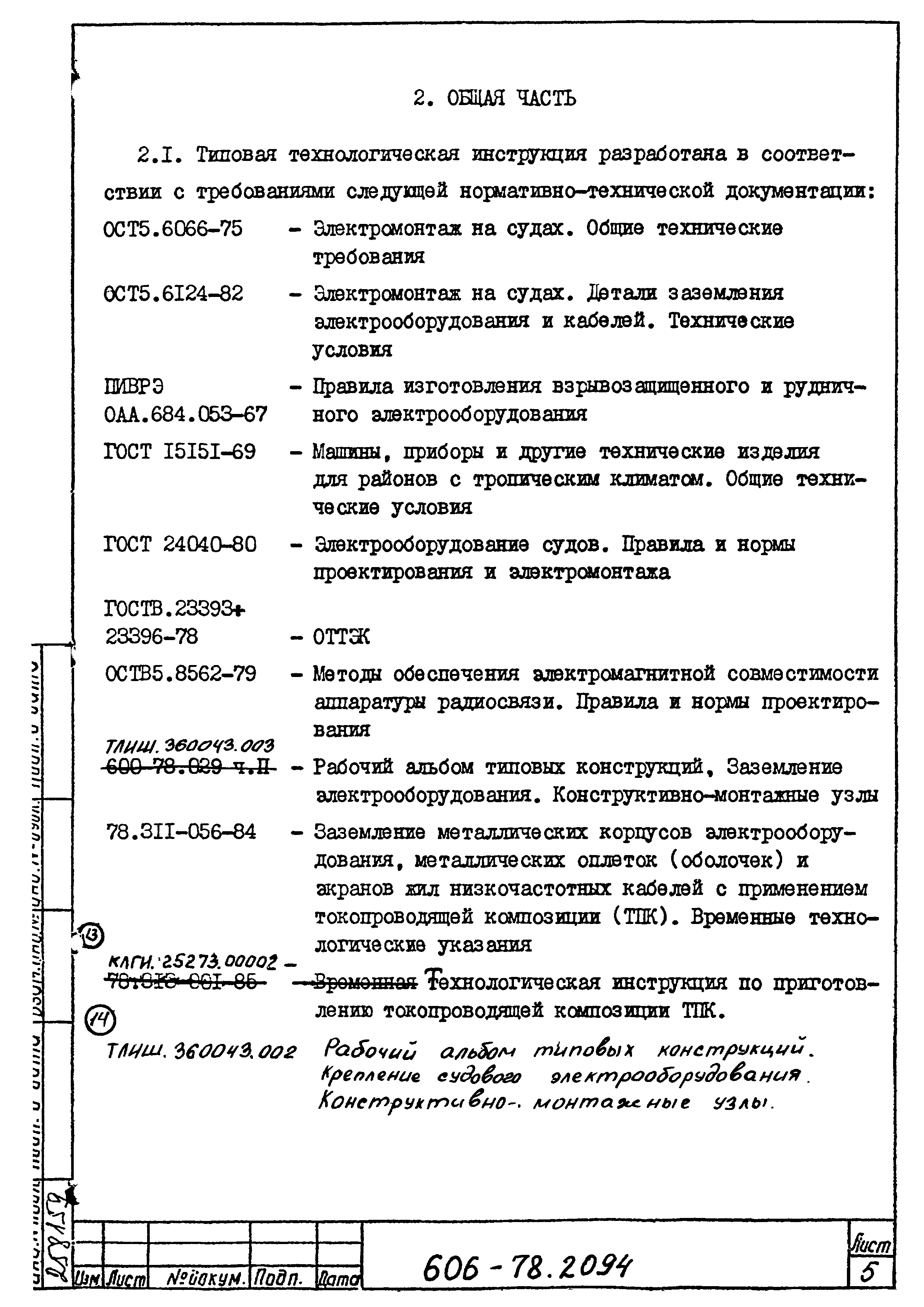 Типовая технологическая инструкция 606-78.2094