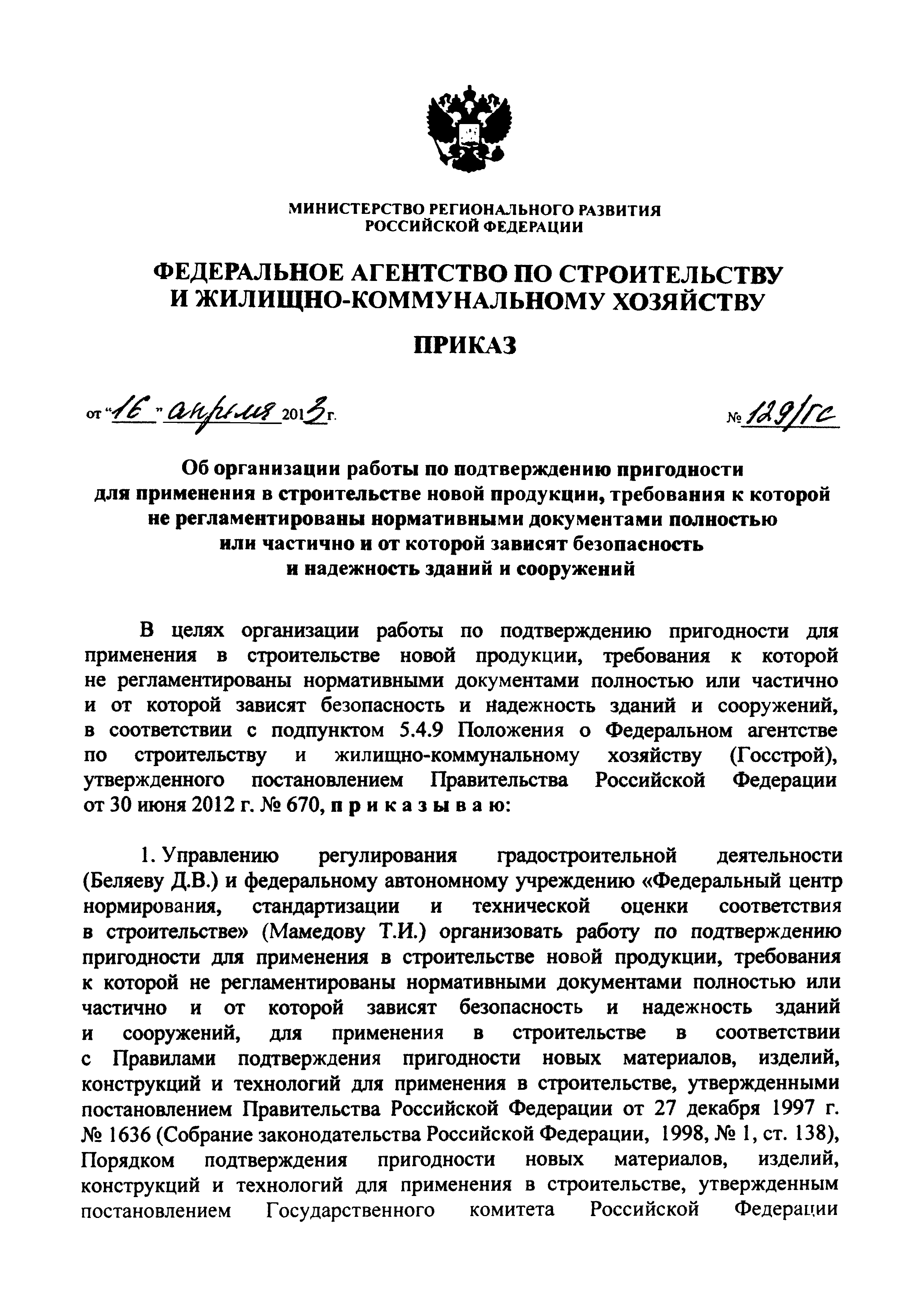 Приказ 129/ГС