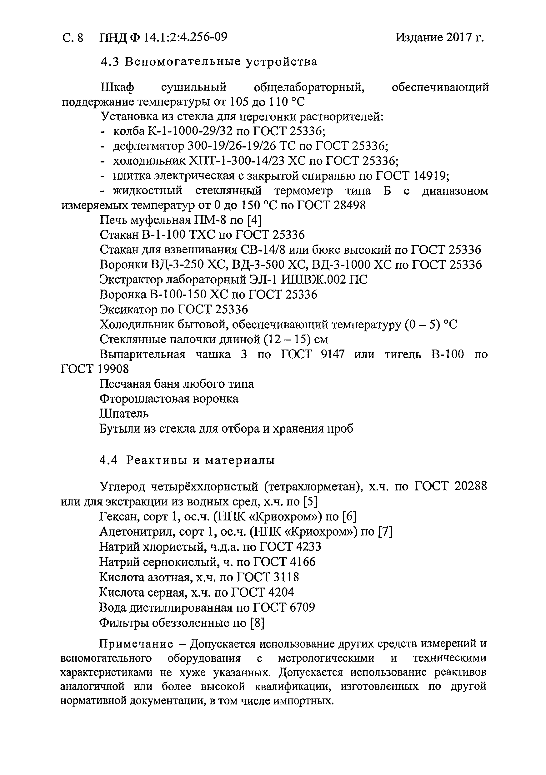 ПНД Ф 14.1:2:4.256-09