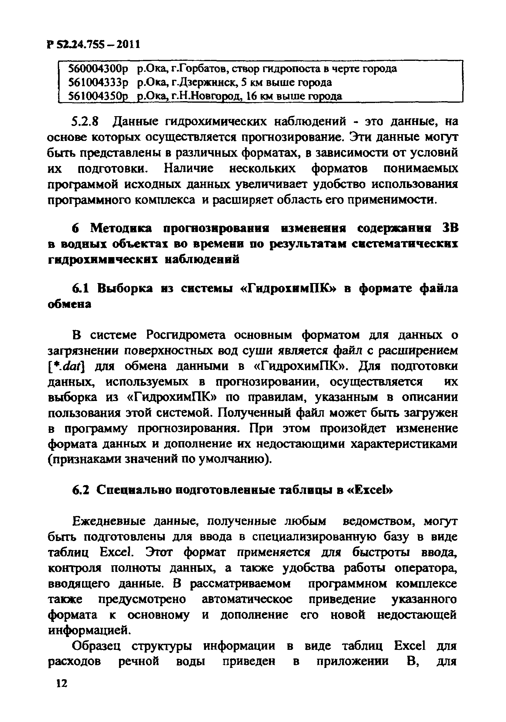 Р 52.24.755-2011