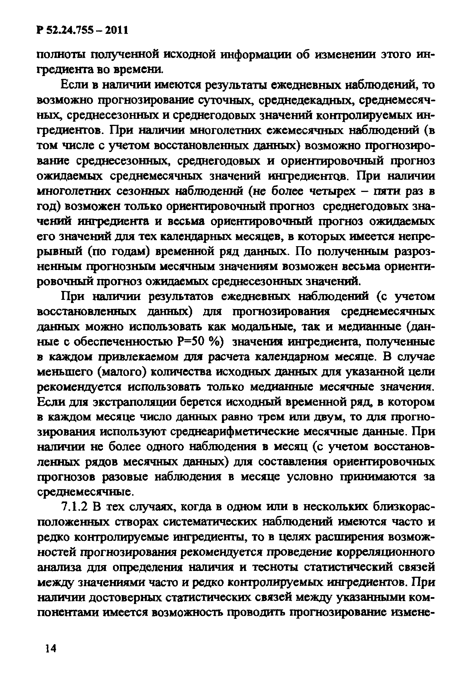 Р 52.24.755-2011