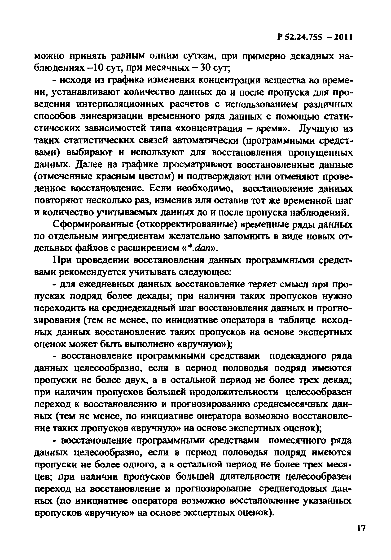 Р 52.24.755-2011