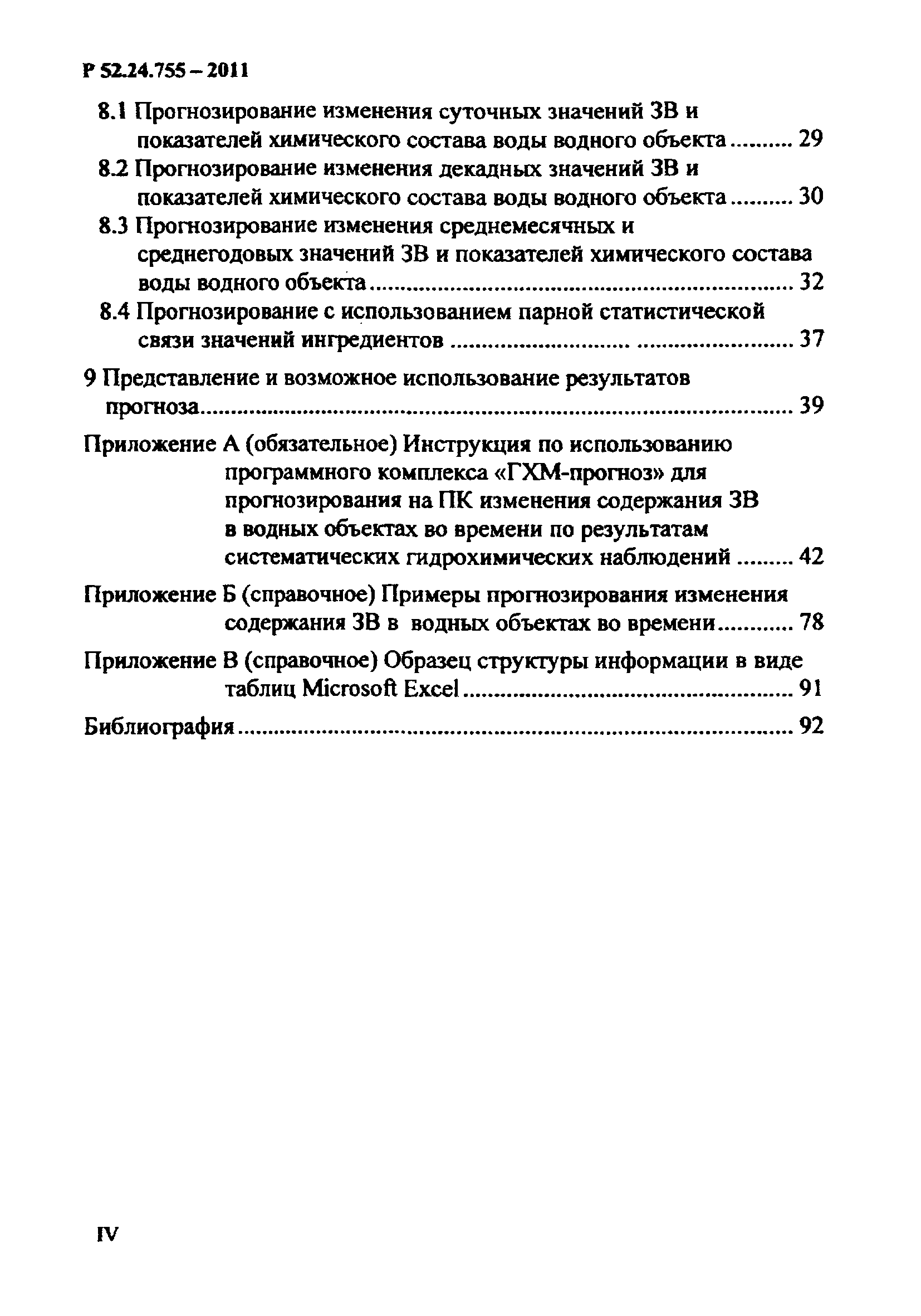 Р 52.24.755-2011