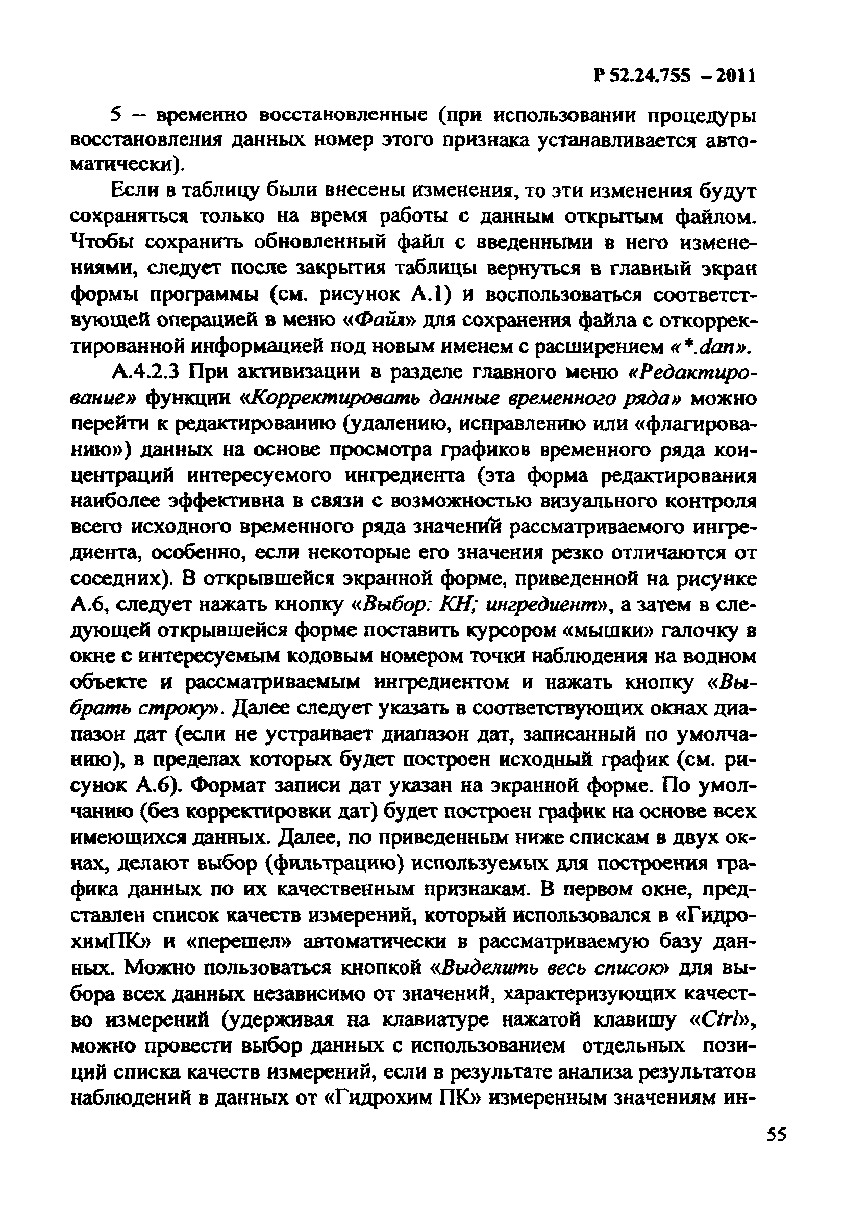 Р 52.24.755-2011