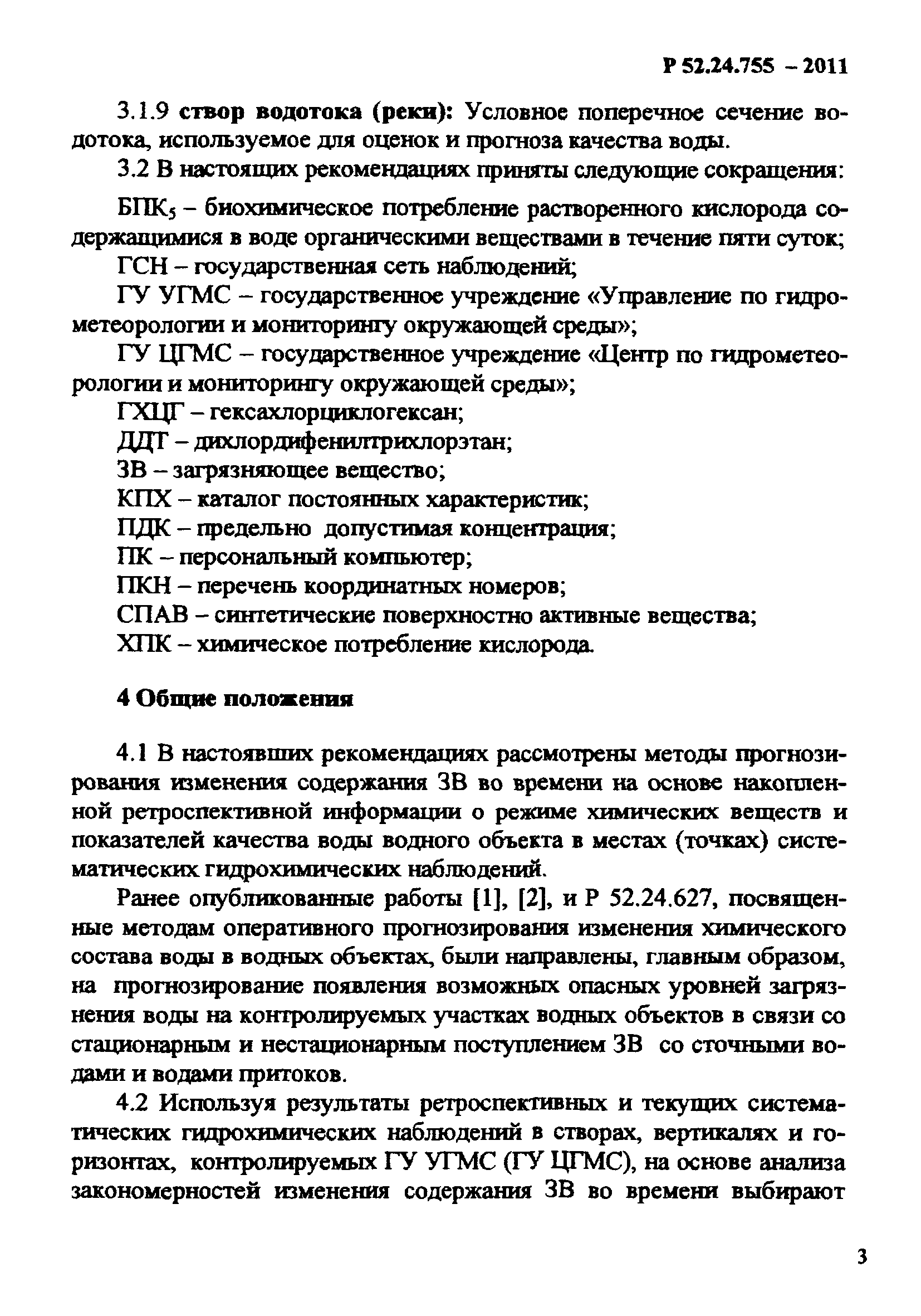 Р 52.24.755-2011