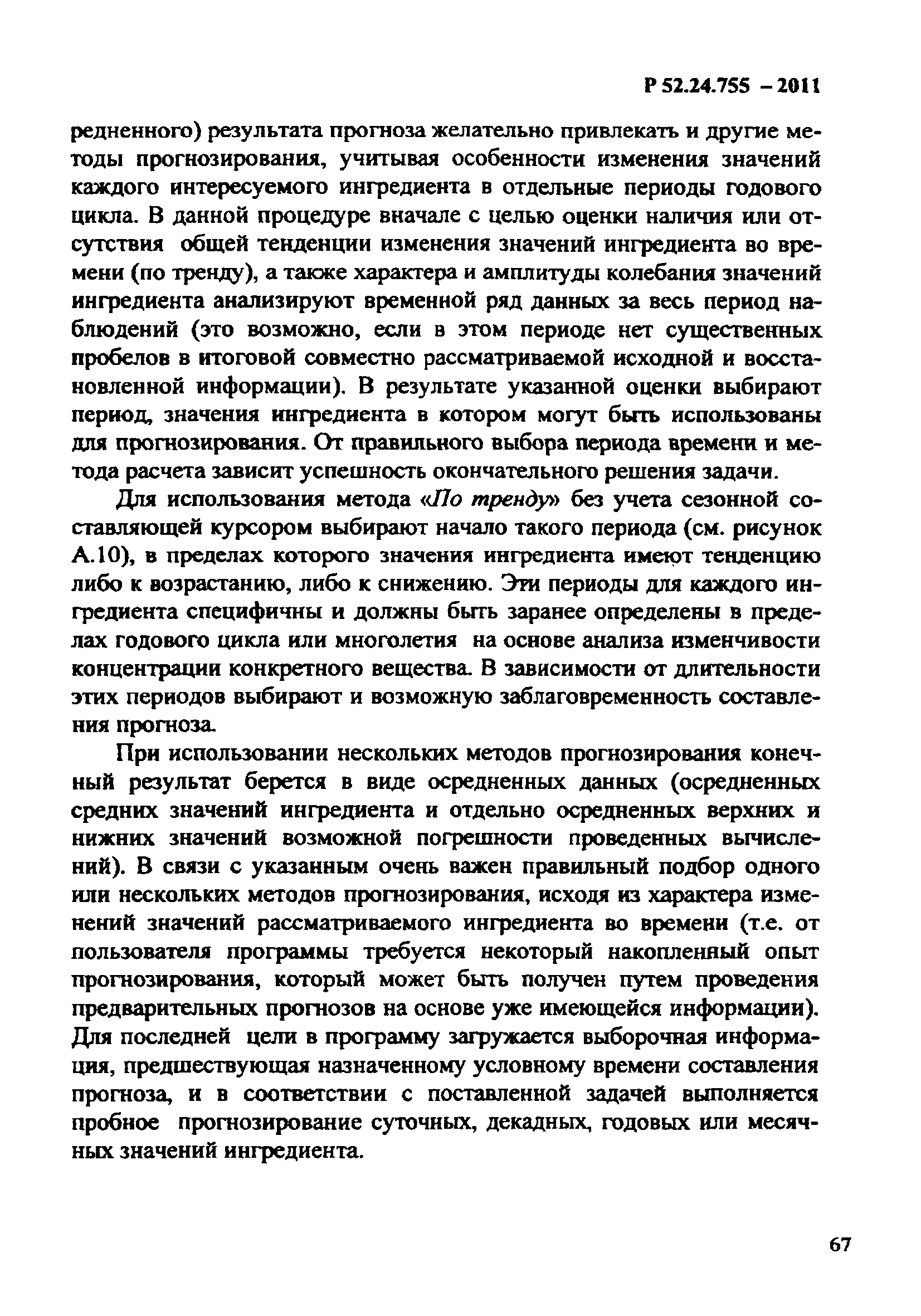 Р 52.24.755-2011