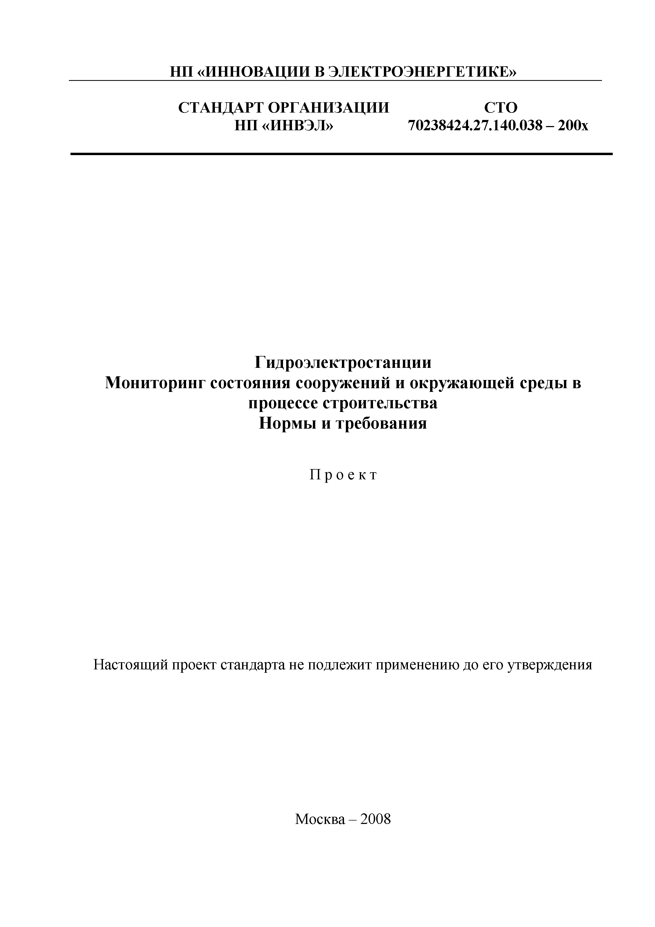 СТО 70238424.27.140.038-20ХХ