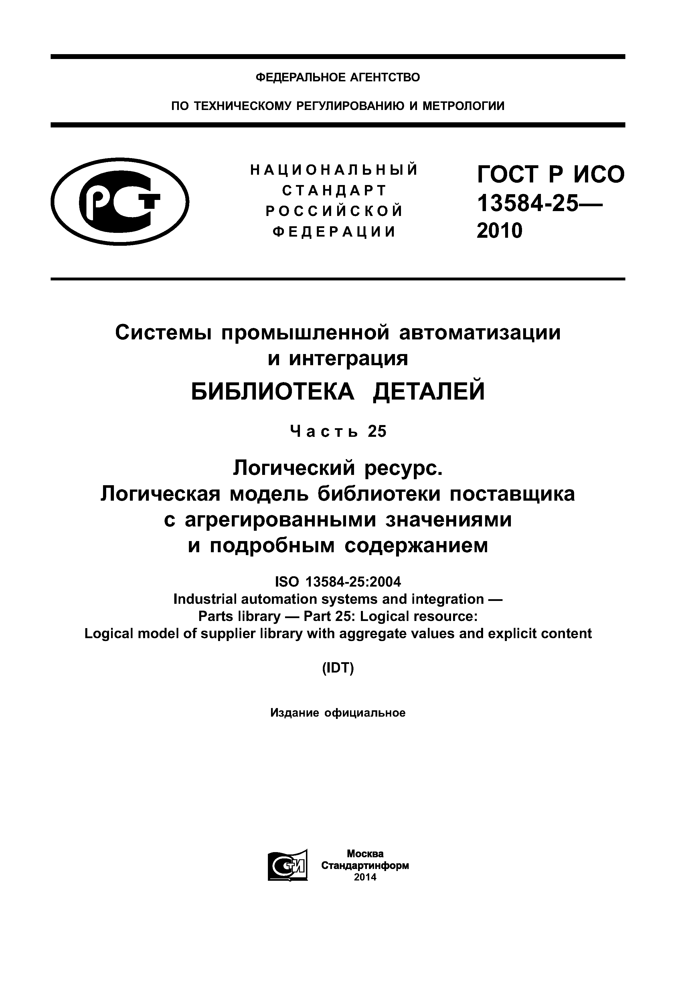 ГОСТ Р ИСО 13584-25-2010