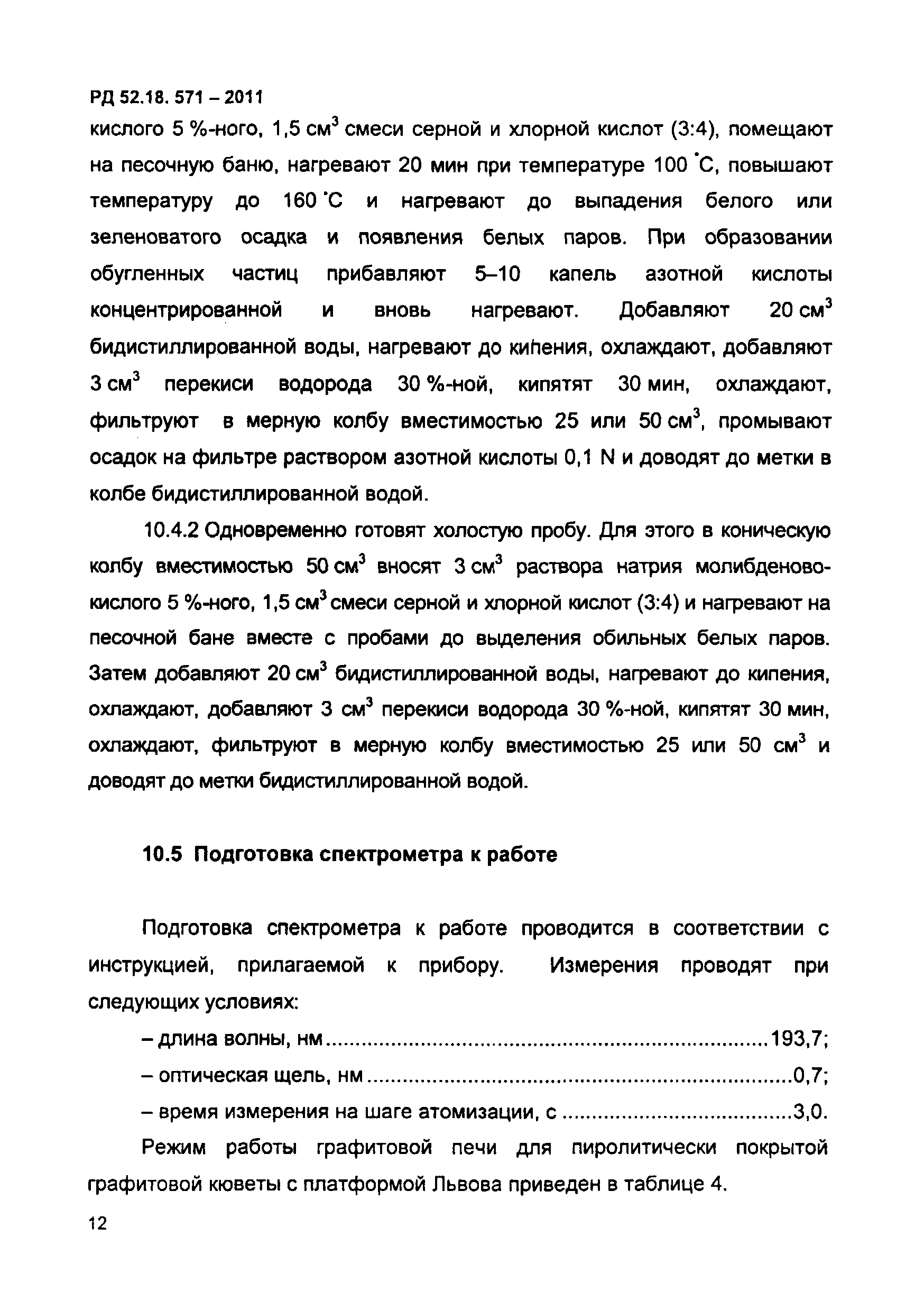 РД 52.18.571-2011