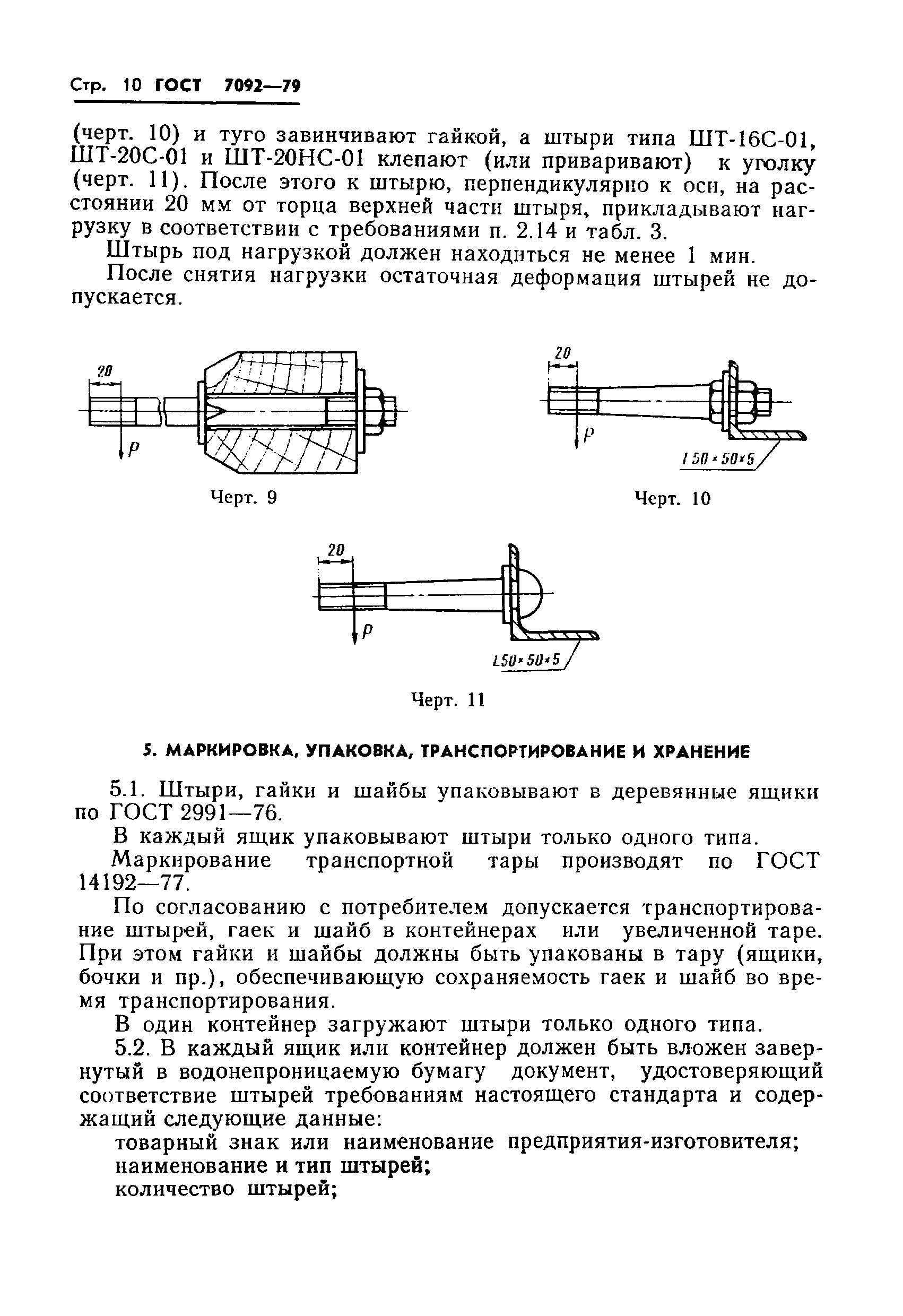 ГОСТ 7092-79