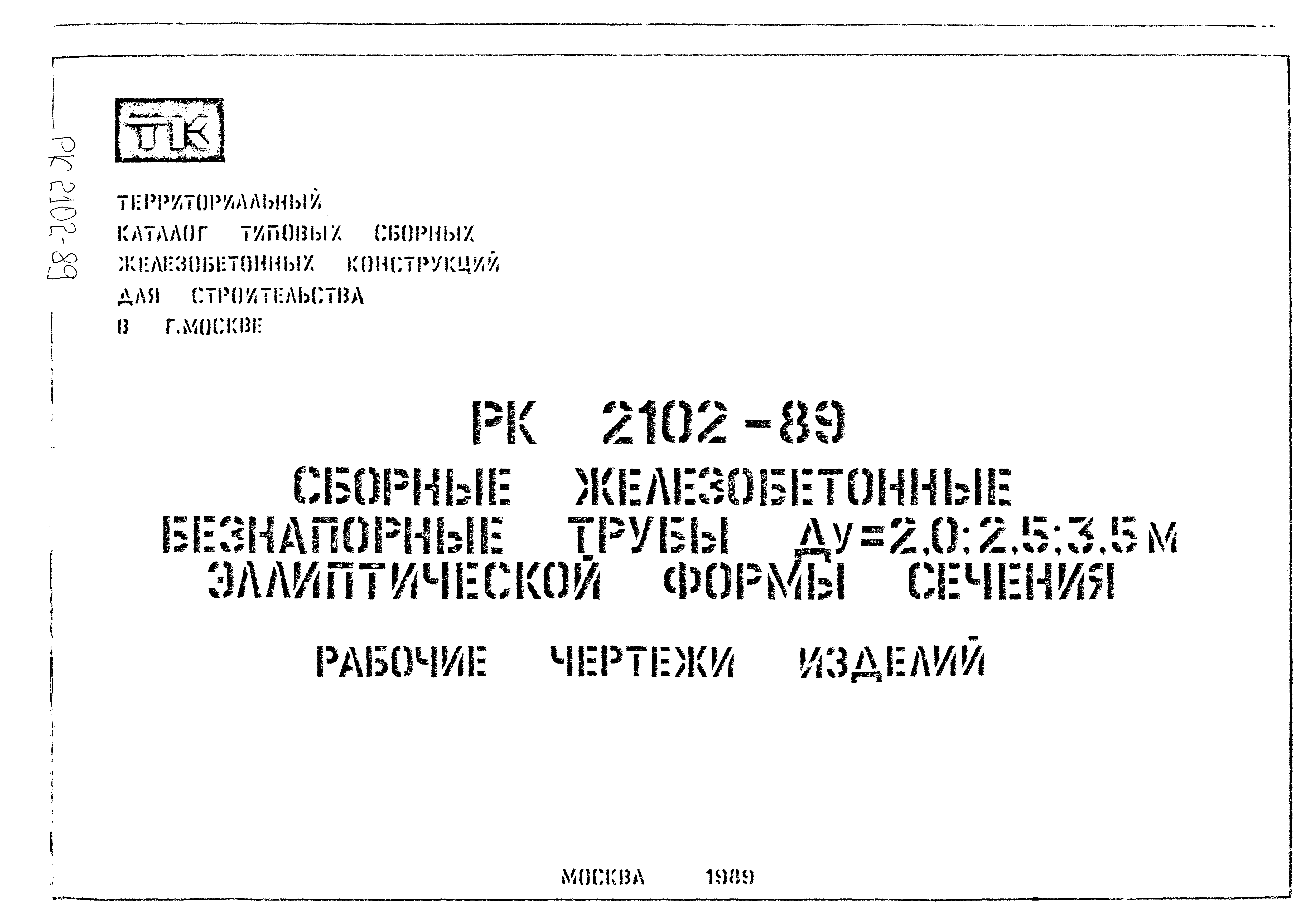 Альбом РК 2102-89