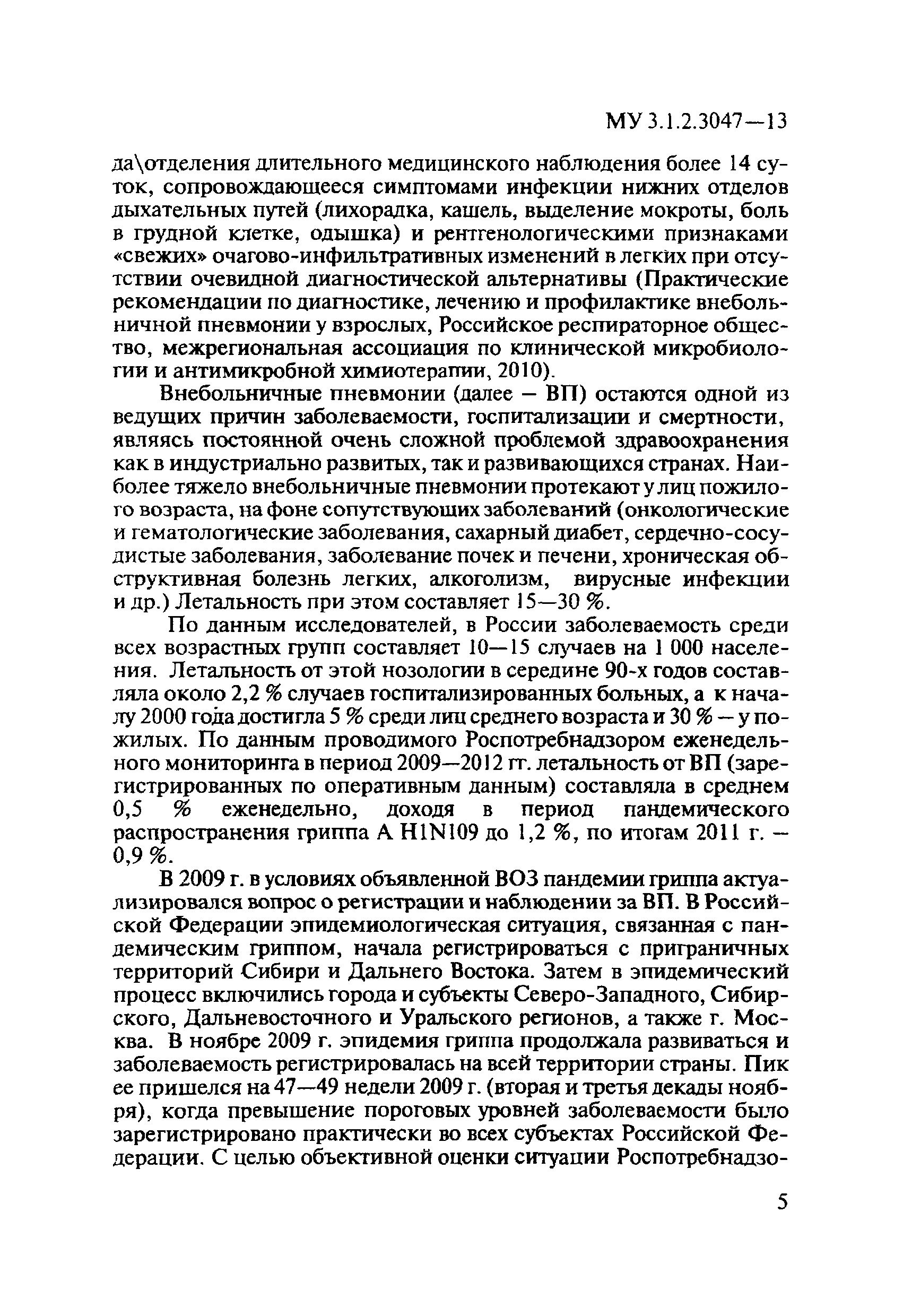 Му 3.1.2.3047-13 Эпиднадзор За Внебольничными Пневмониями