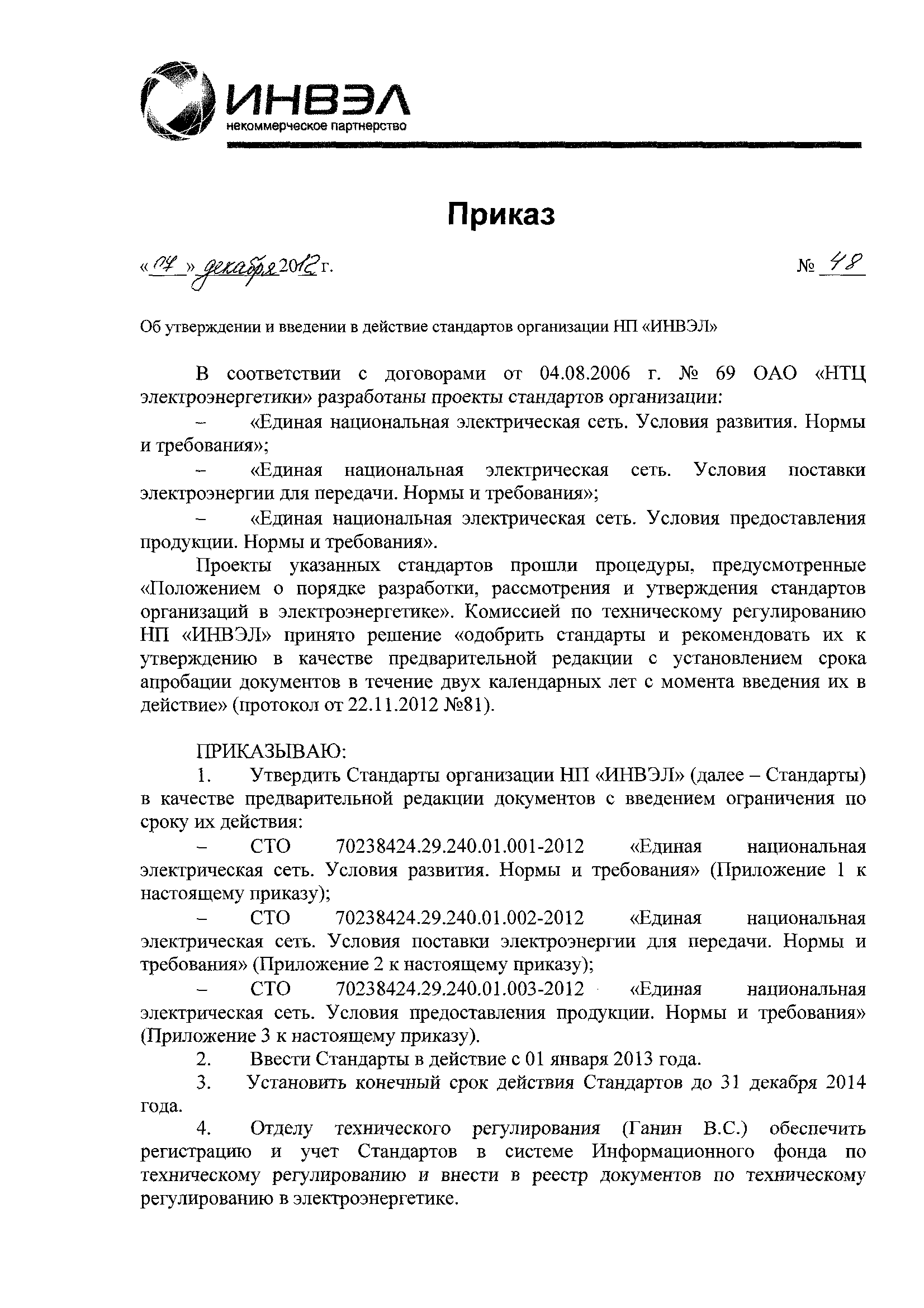 Приказ 48