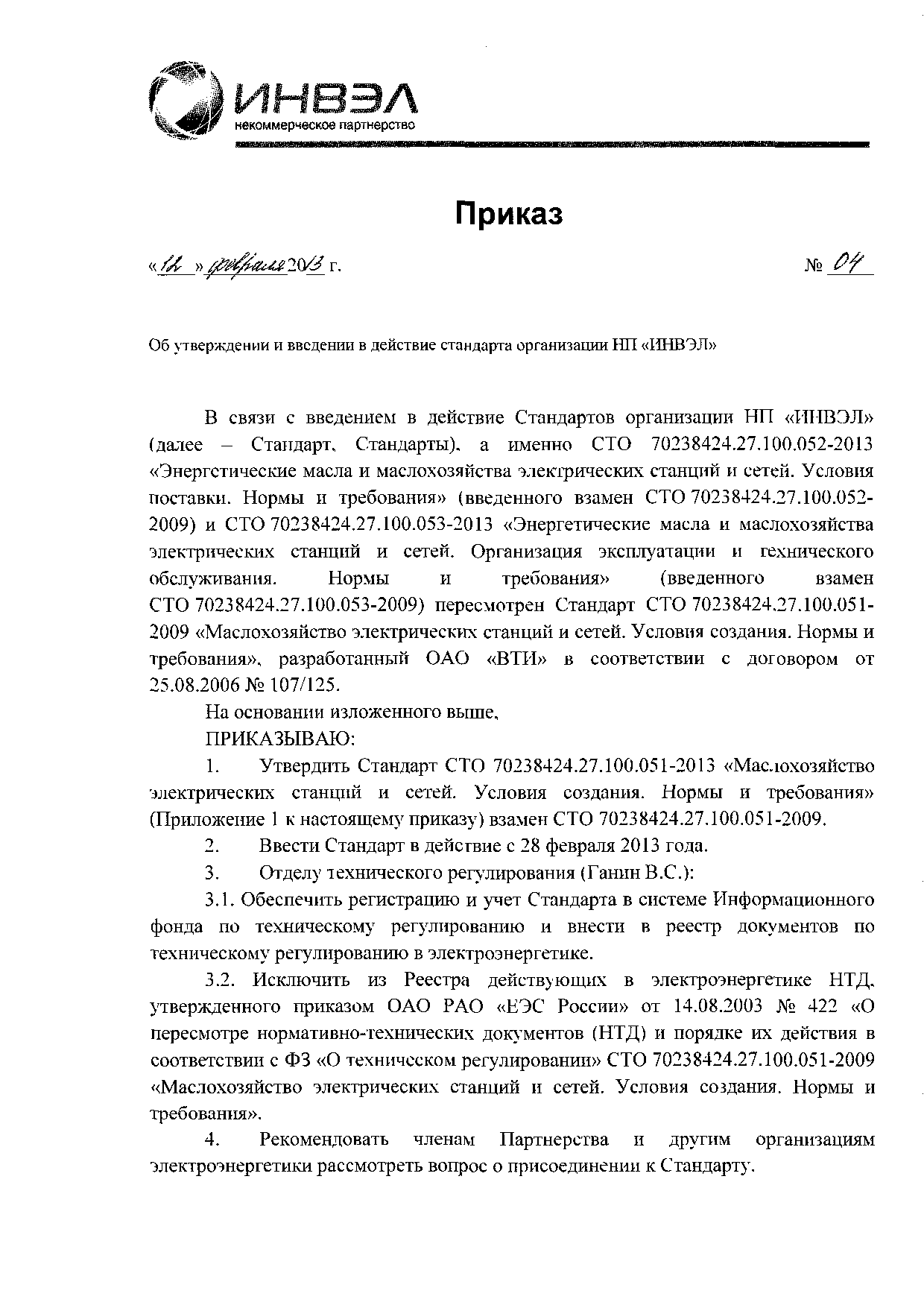 Приказ 04