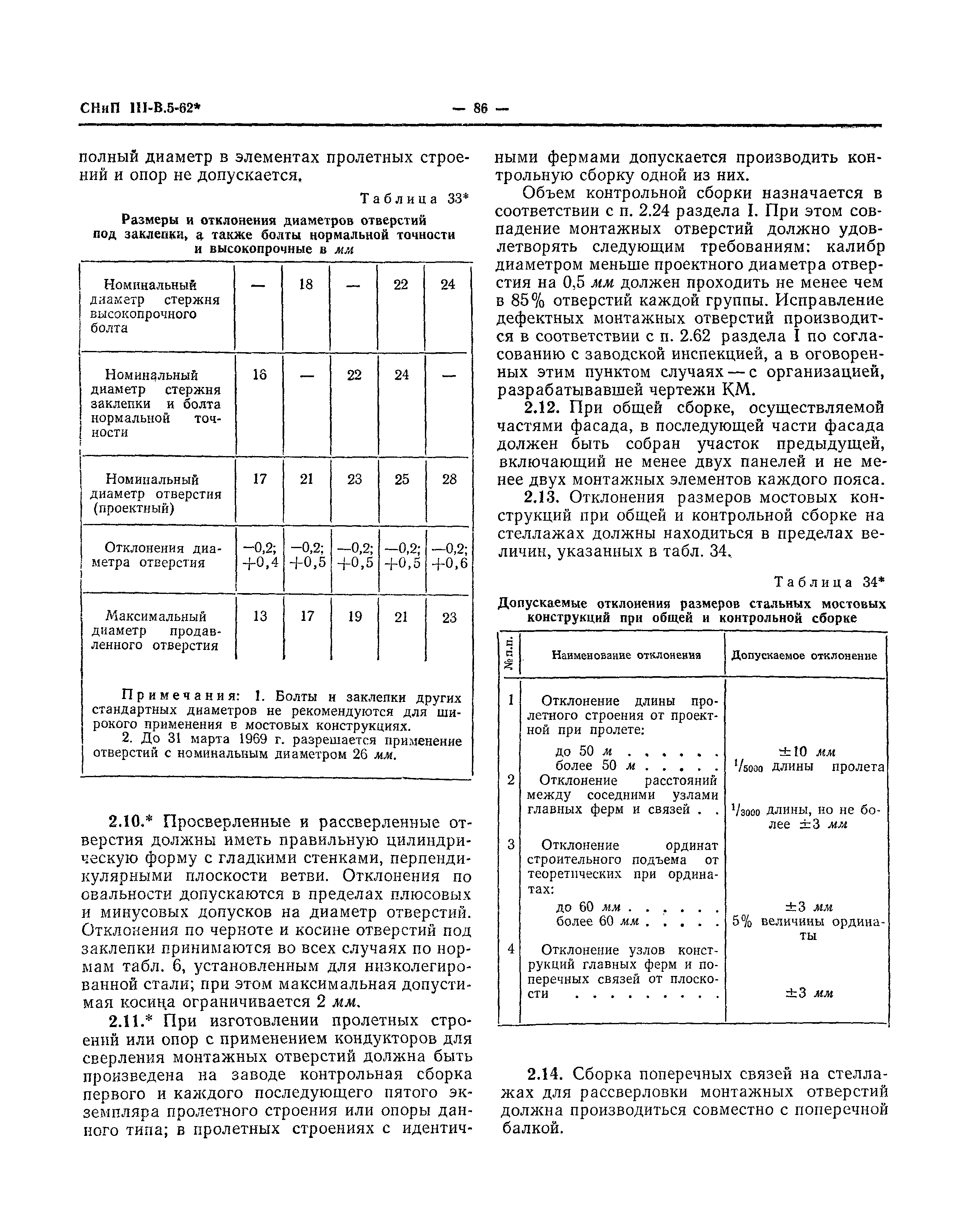 СНиП III-В.5-62*