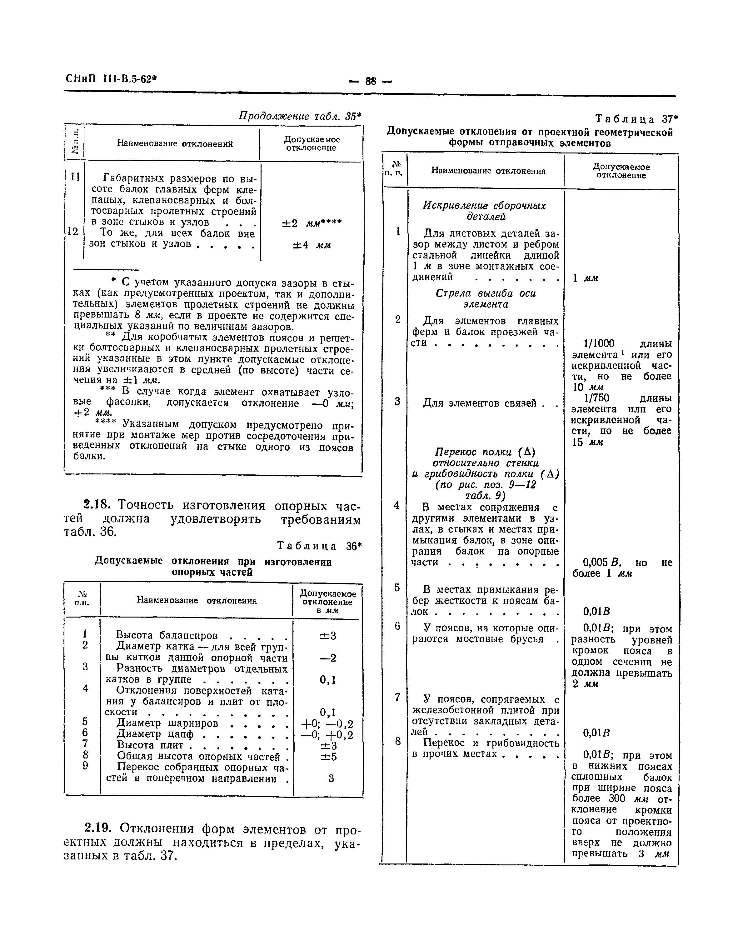 СНиП III-В.5-62*