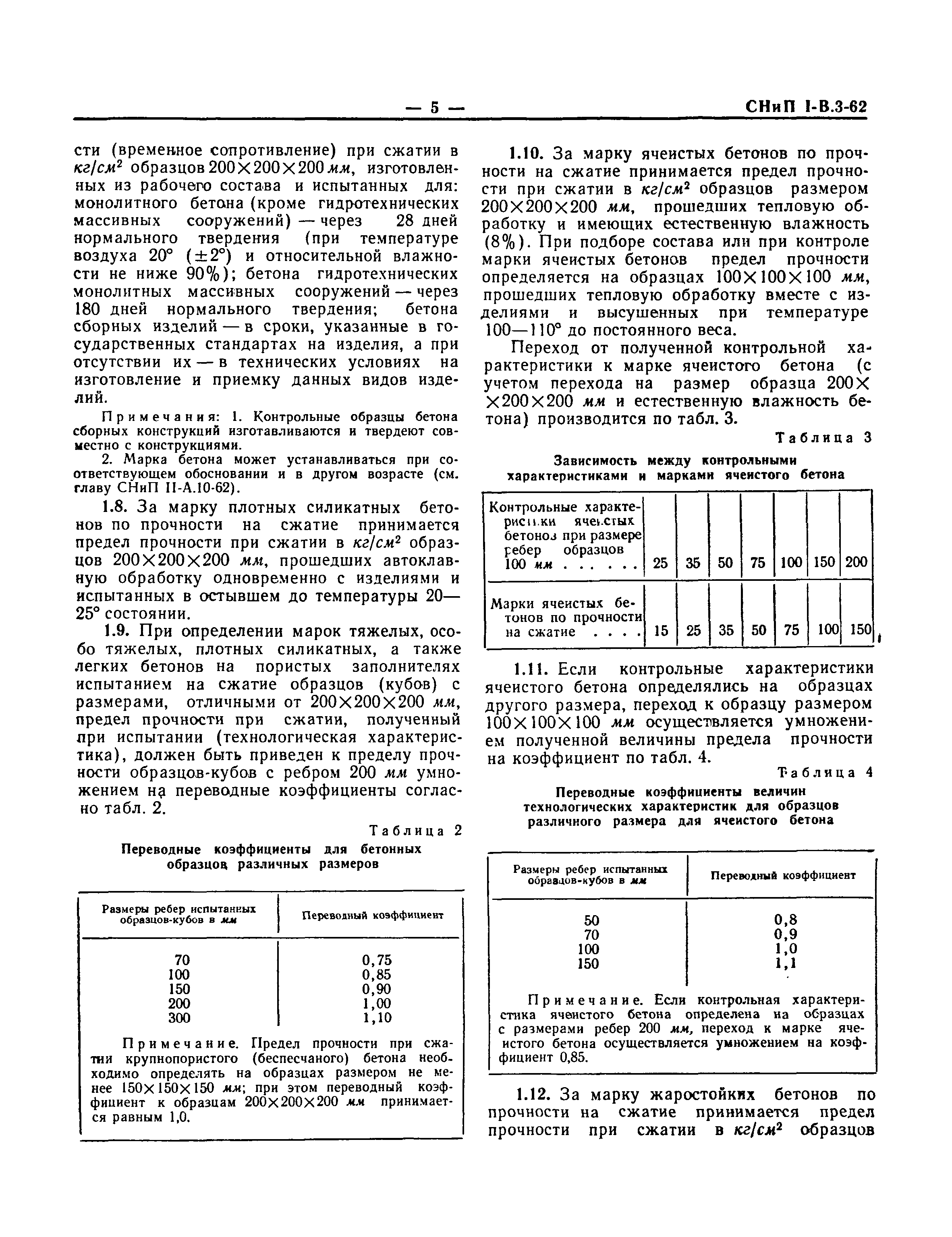 СНиП I-В.3-62