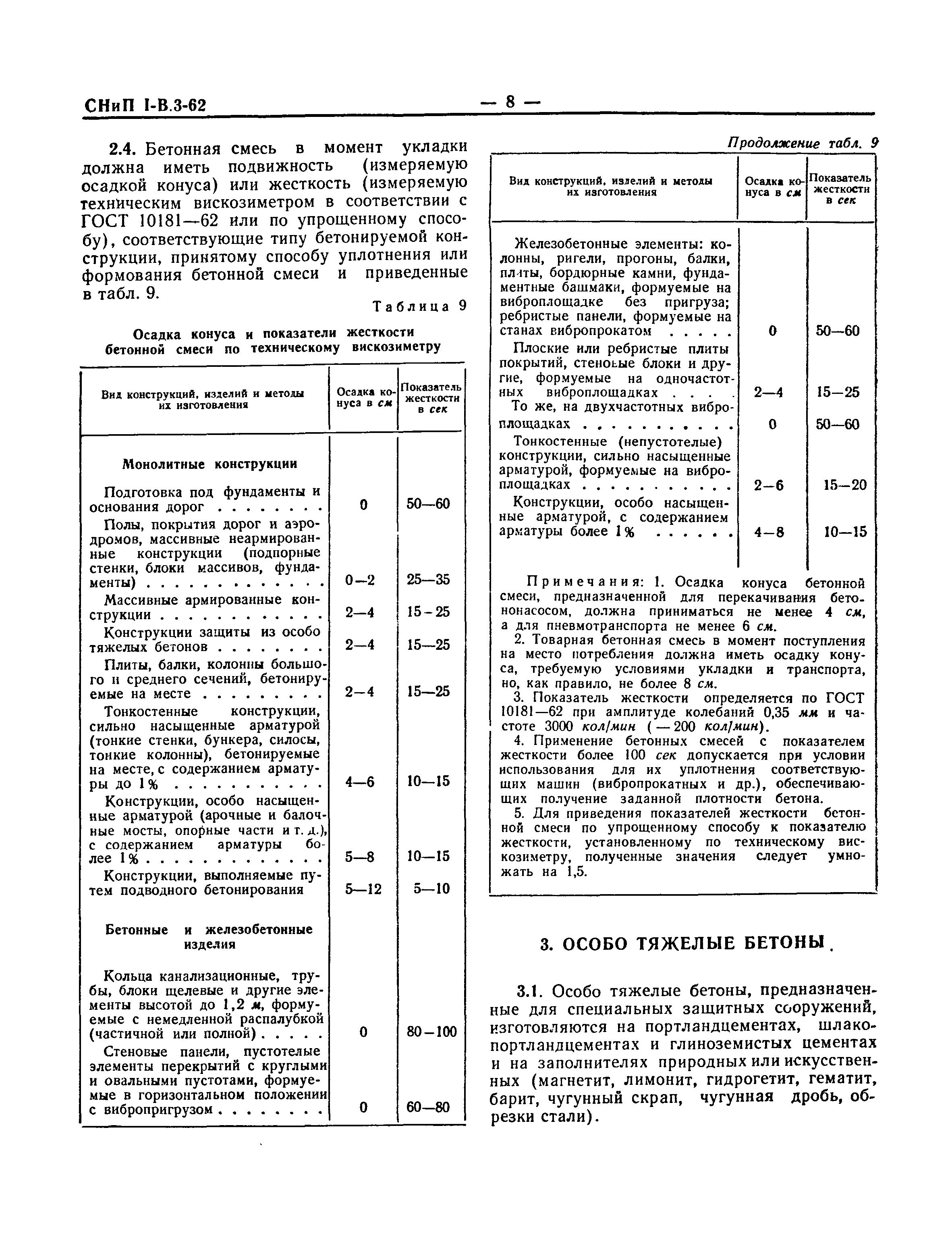 СНиП I-В.3-62