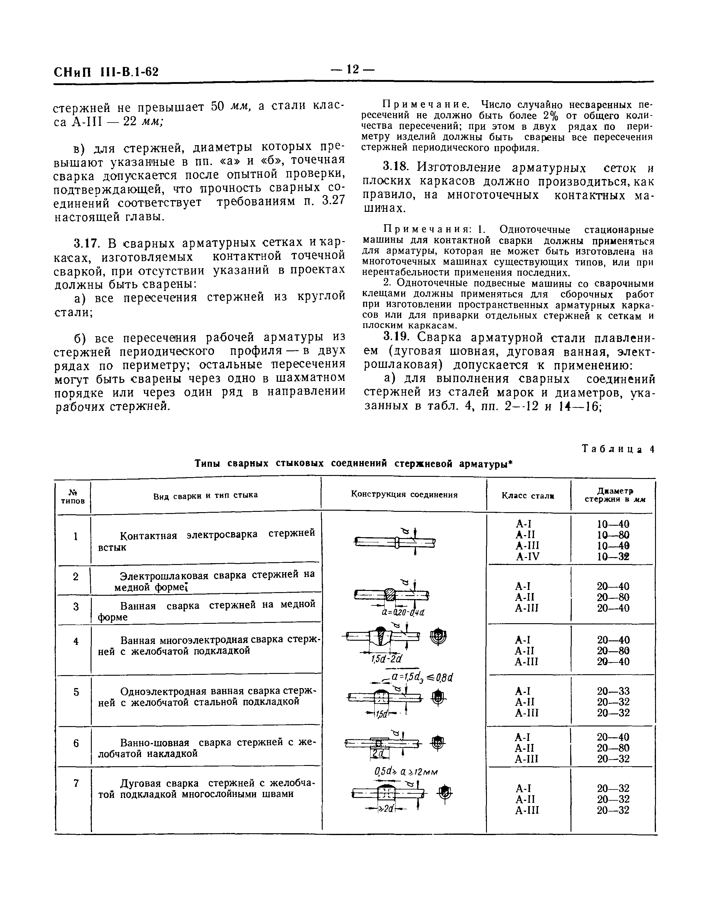 СНиП III-В.1-62*