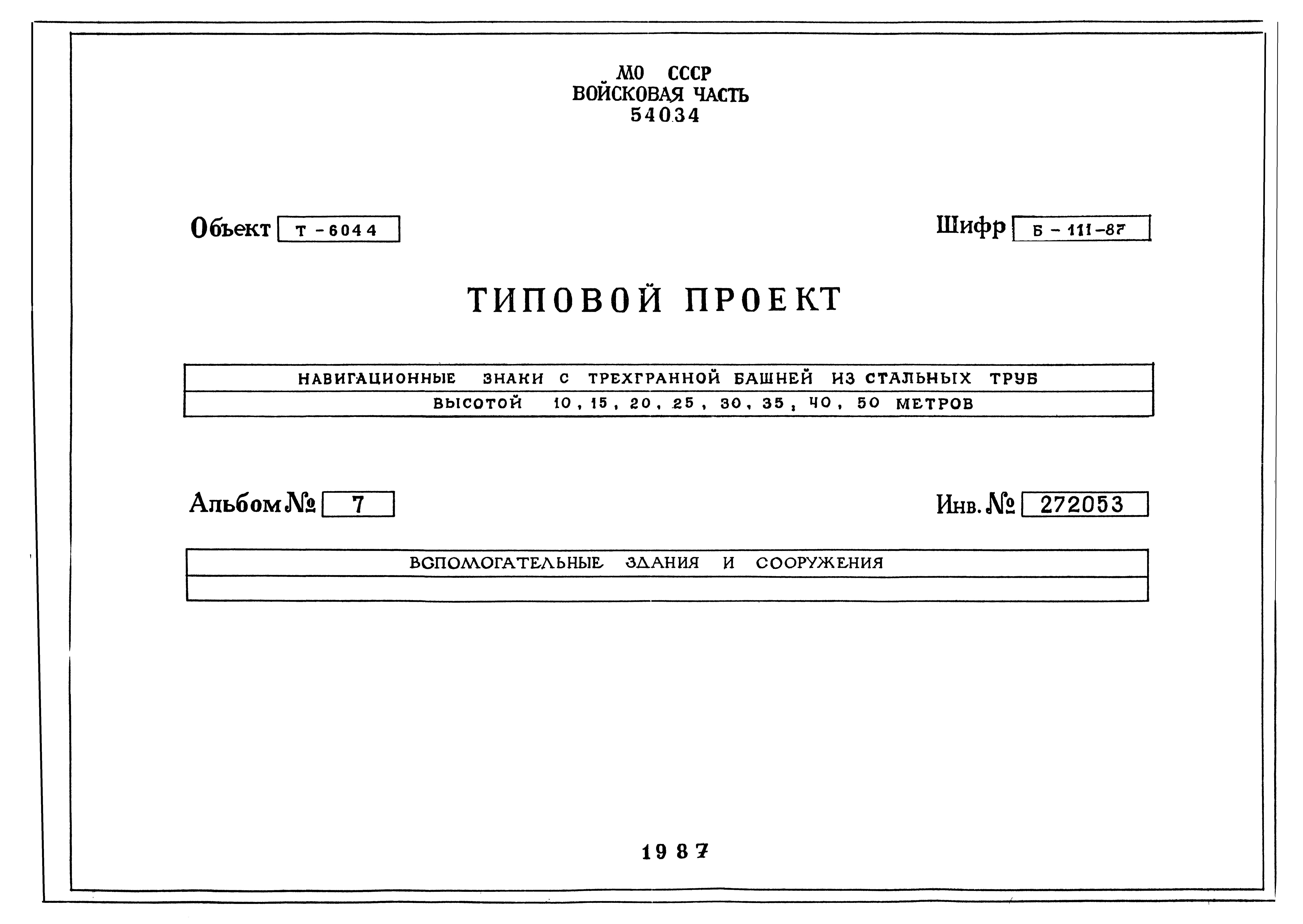 Типовой проект Б-111-87